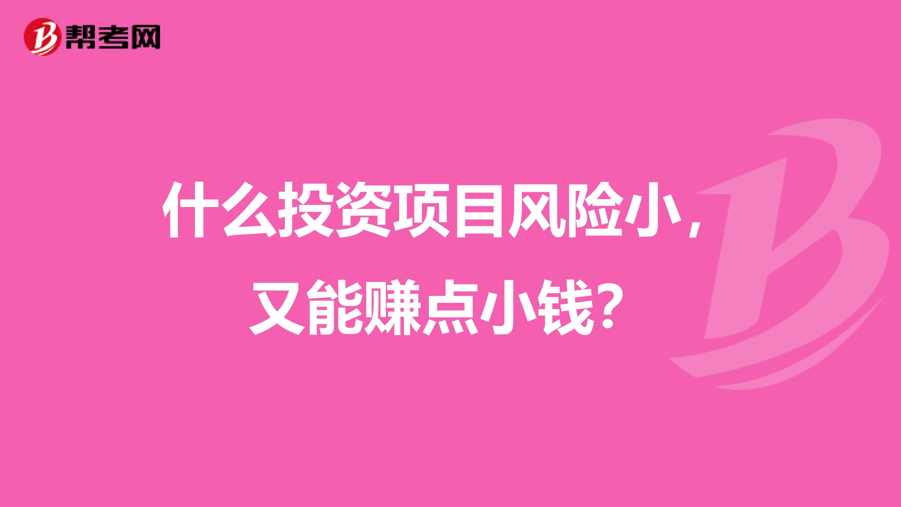 什么投资项目风险小，又能赚点小钱？