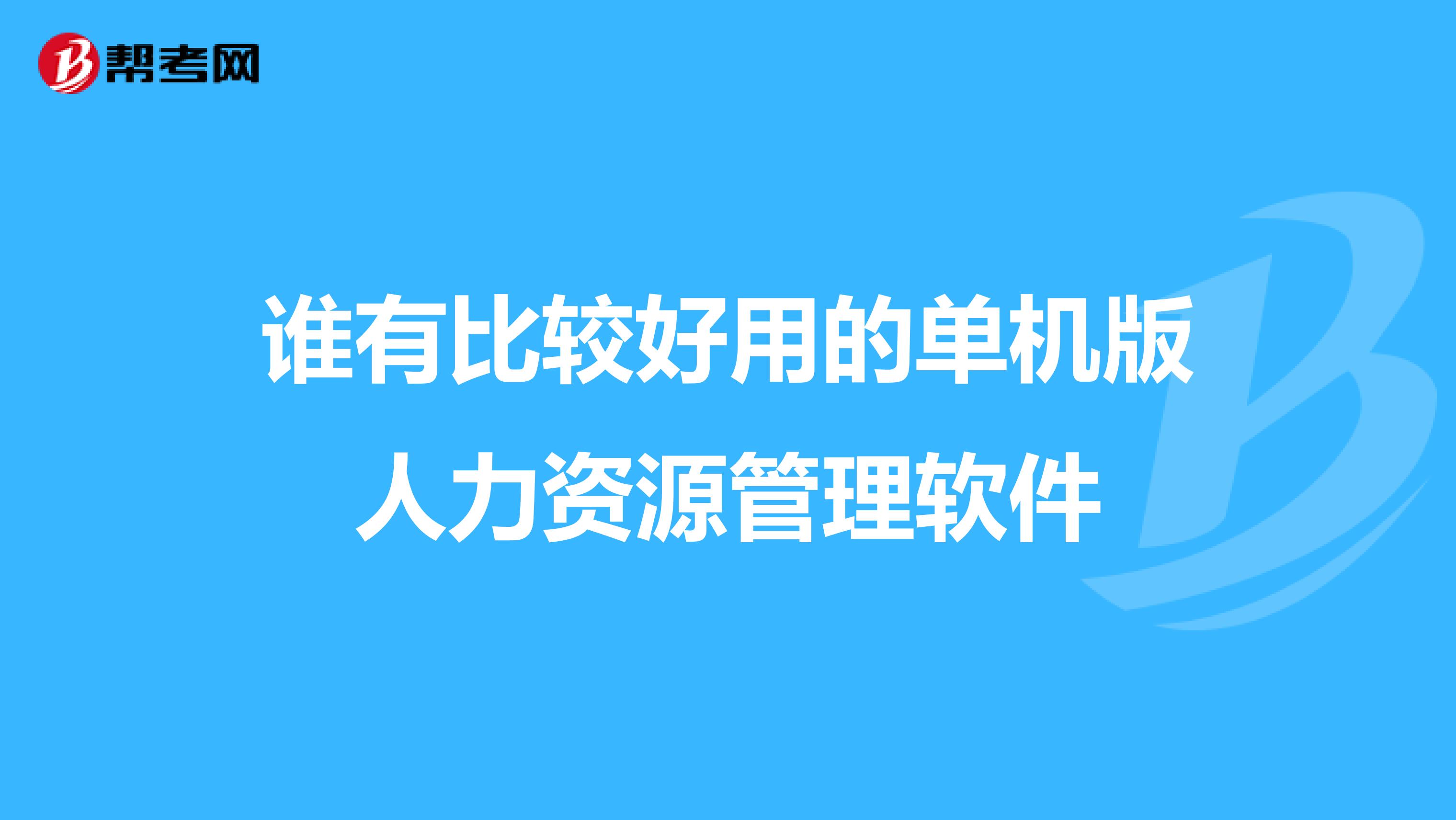 谁有比较好用的单机版人力资源管理软件