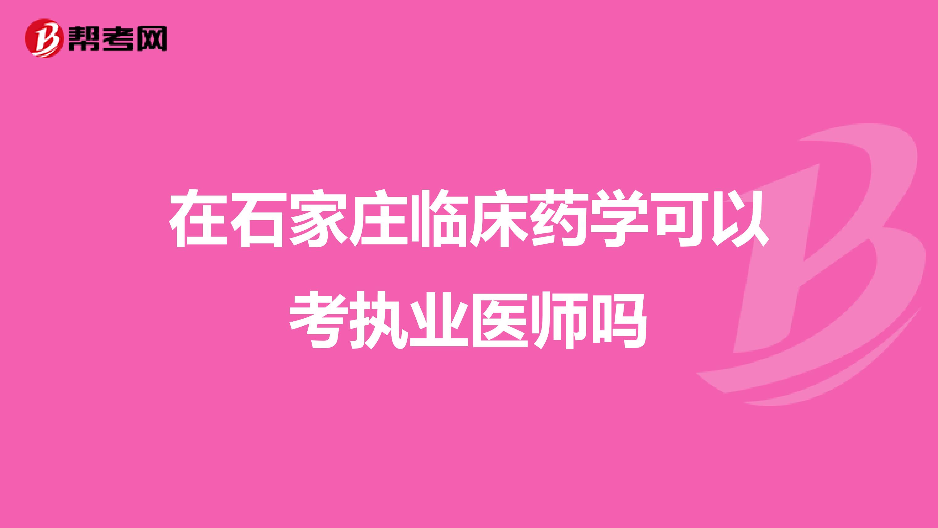 在石家莊臨床藥學可以考執業醫師嗎