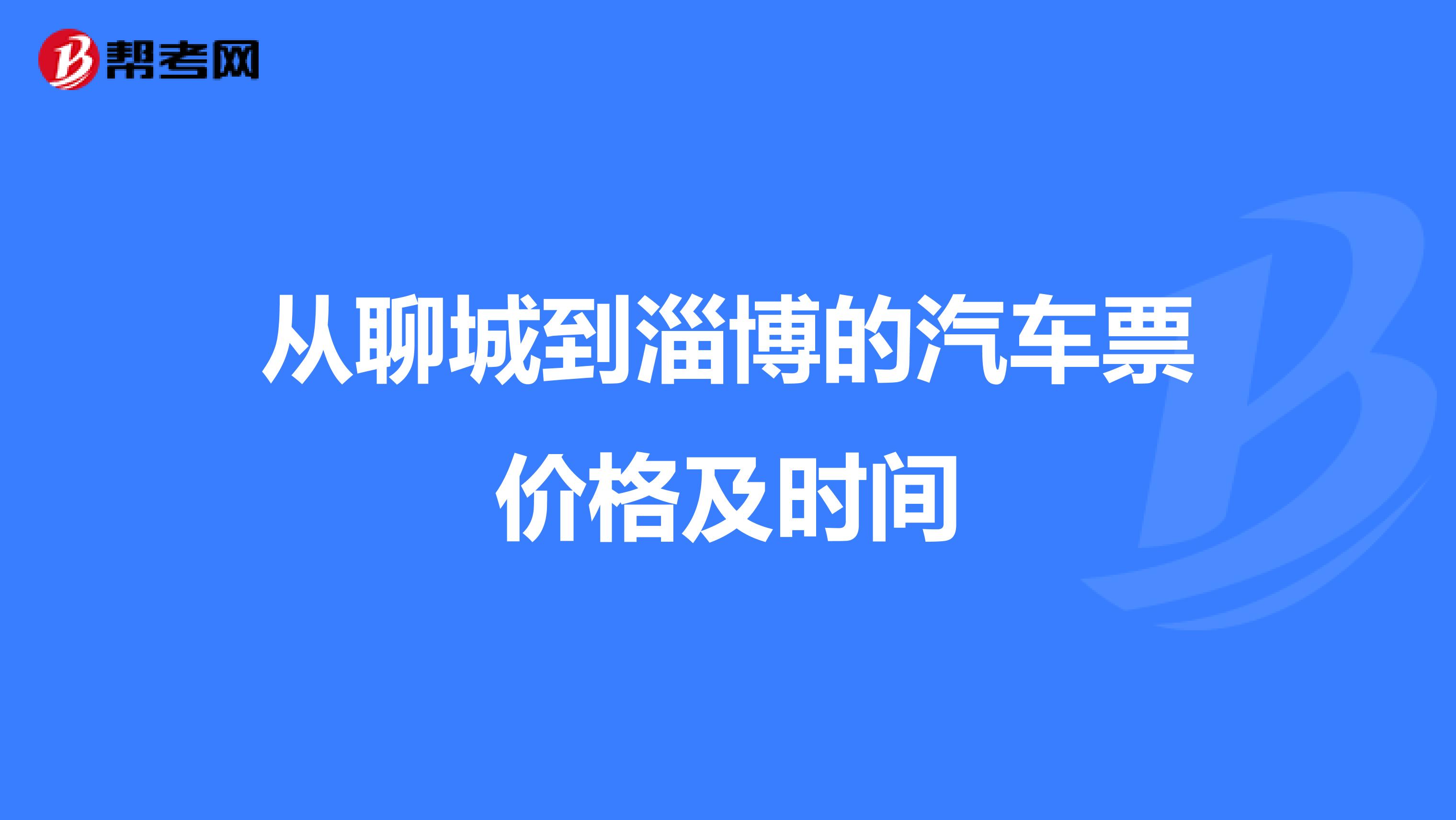 从聊城到淄博的汽车票价格及时间