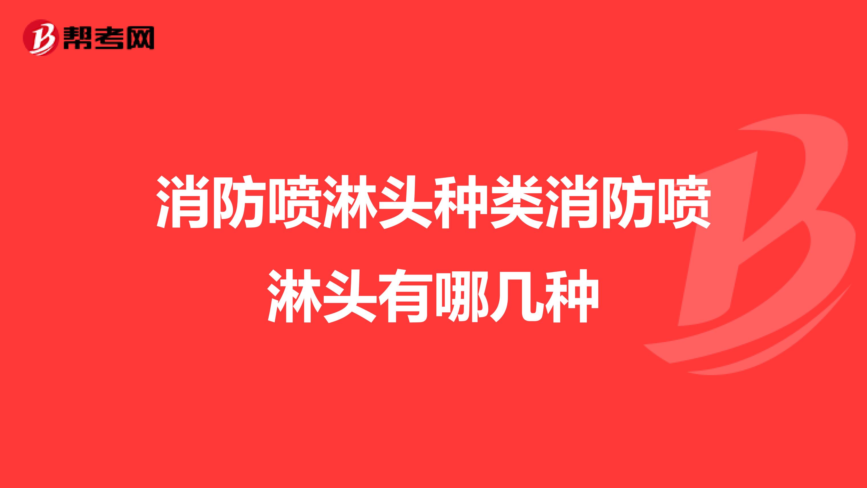 消防喷淋头种类消防喷淋头有哪几种