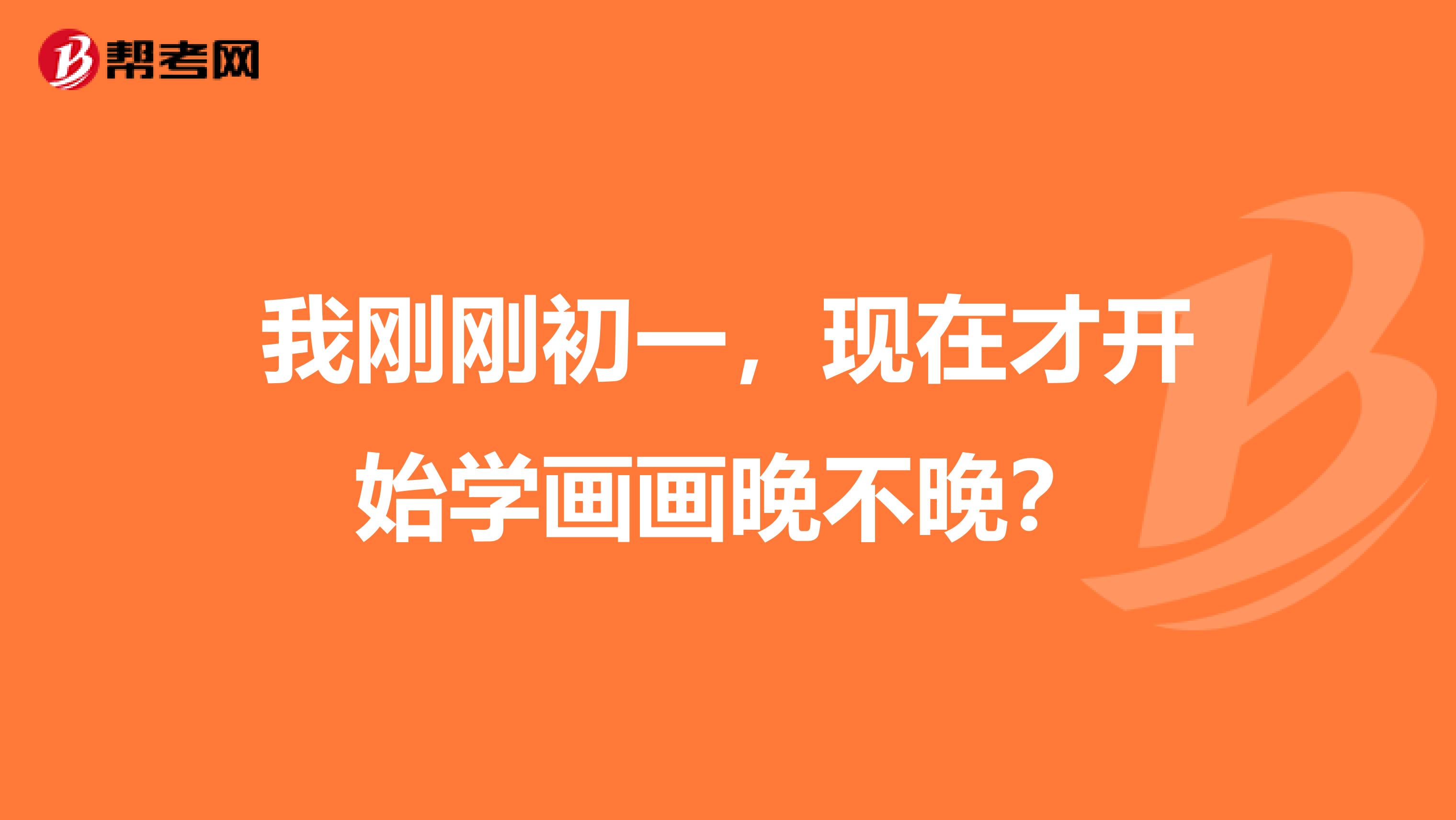 我刚刚初一,现在才开始学画画晚不晚?