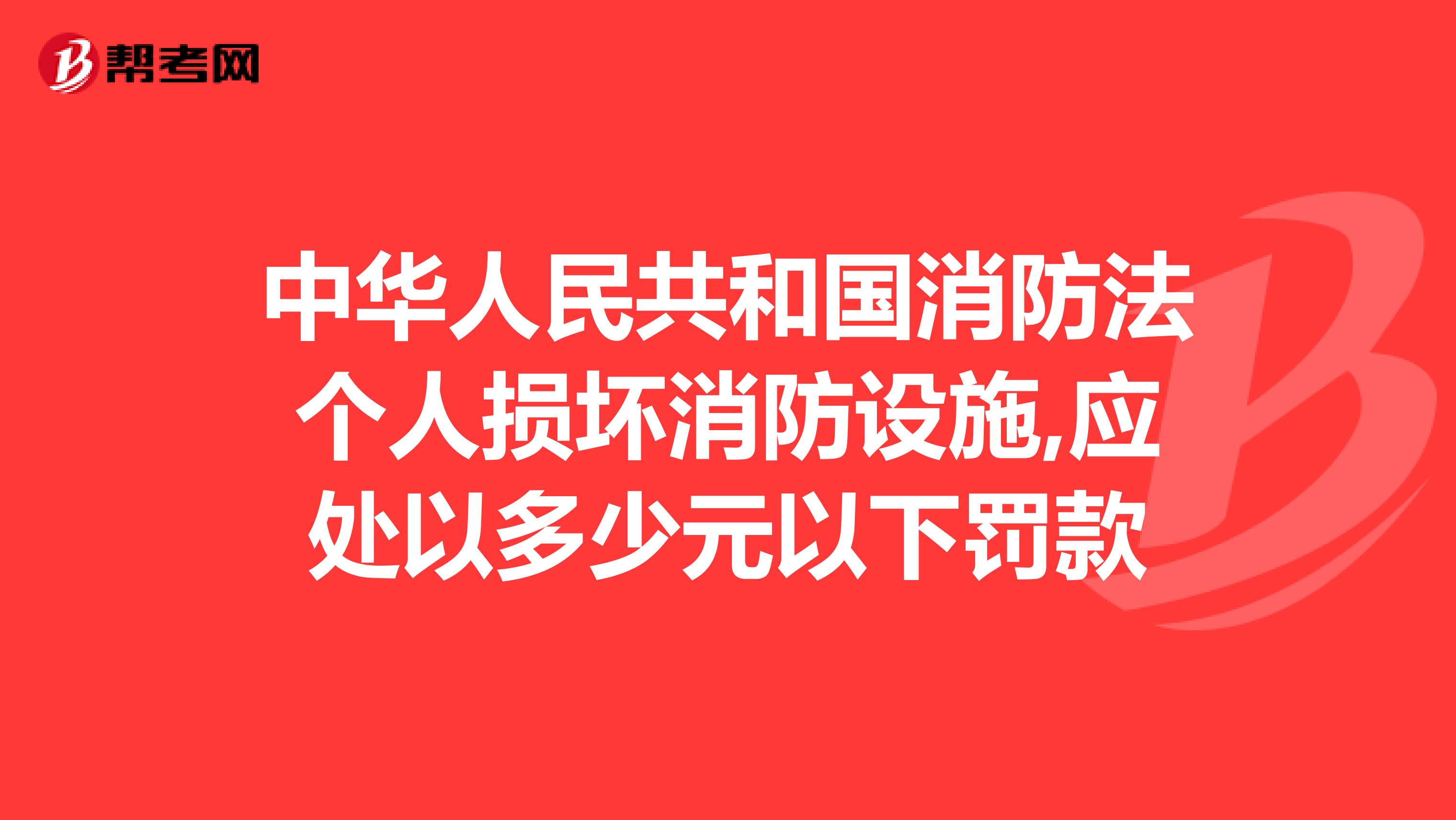 中华人民共和国消防法个人损坏消防设施,应处以多少元以下罚款
