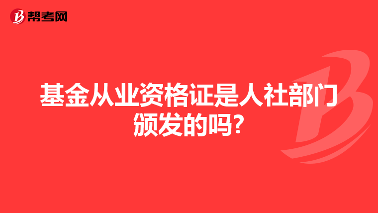 基金从业资格证是人社部门颁发的吗?