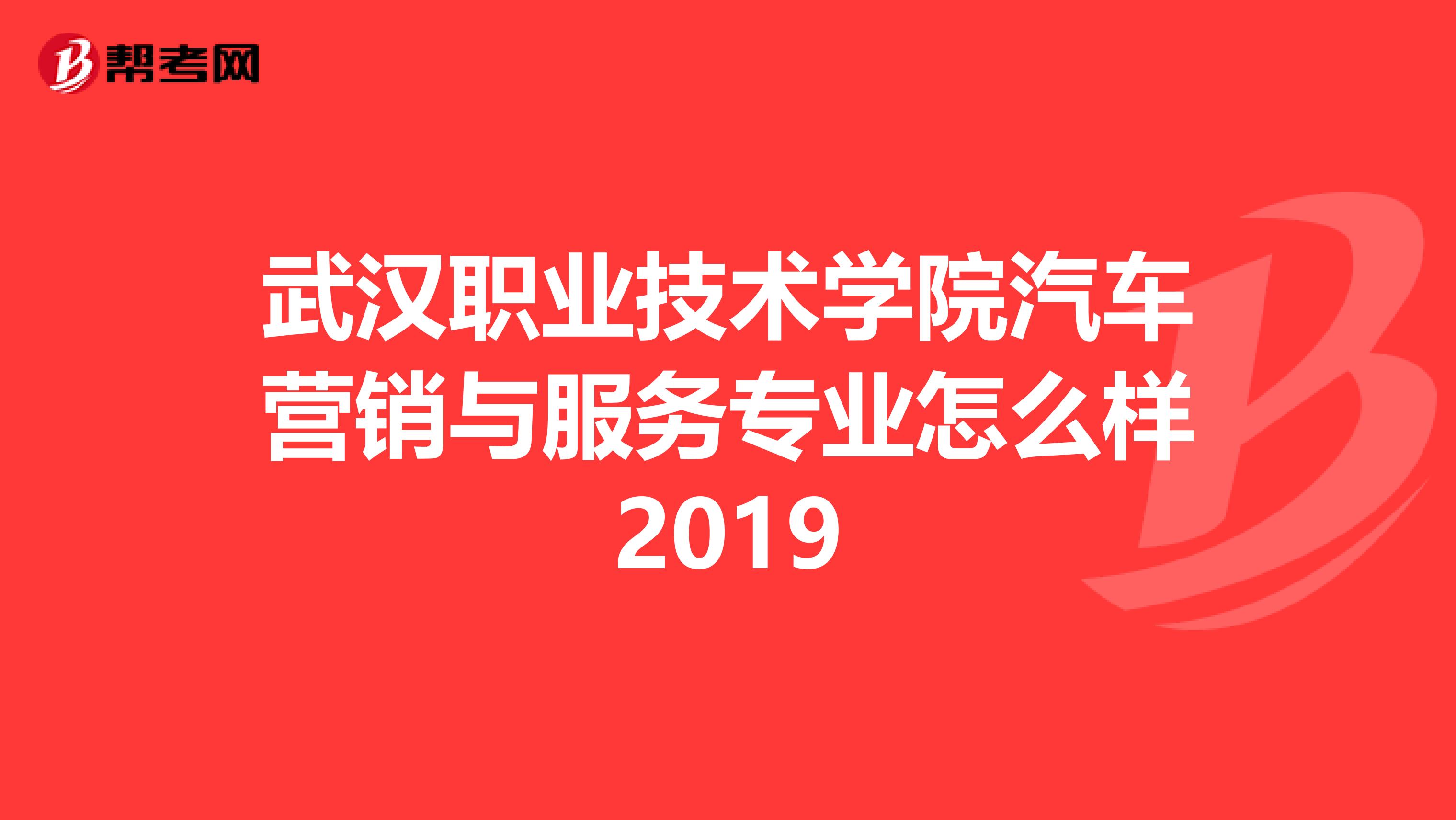 武汉职业技术学院汽车营销与服务专业怎么样2019