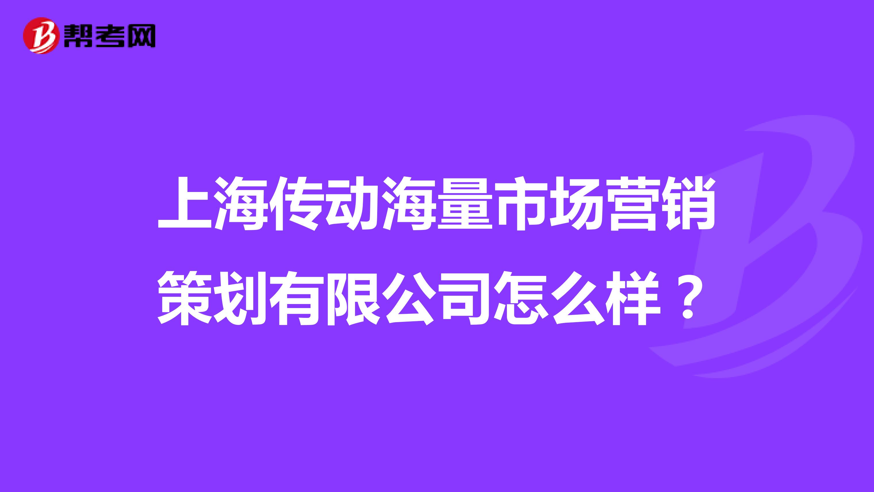 上海传动海量市场营销策划有限公司怎么样？