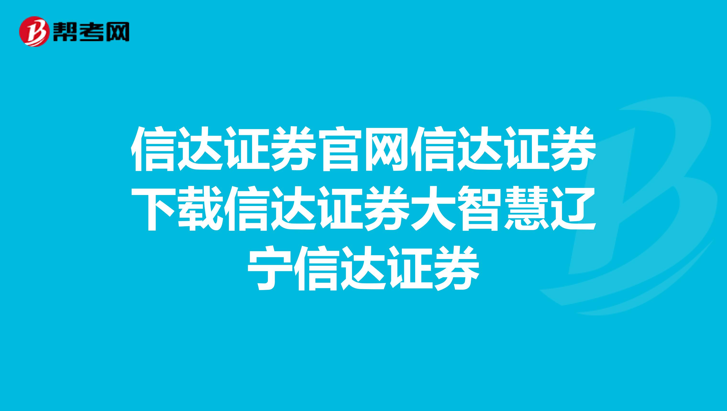 信达证券官网信达证券下载信达证券大智慧辽宁信达证券