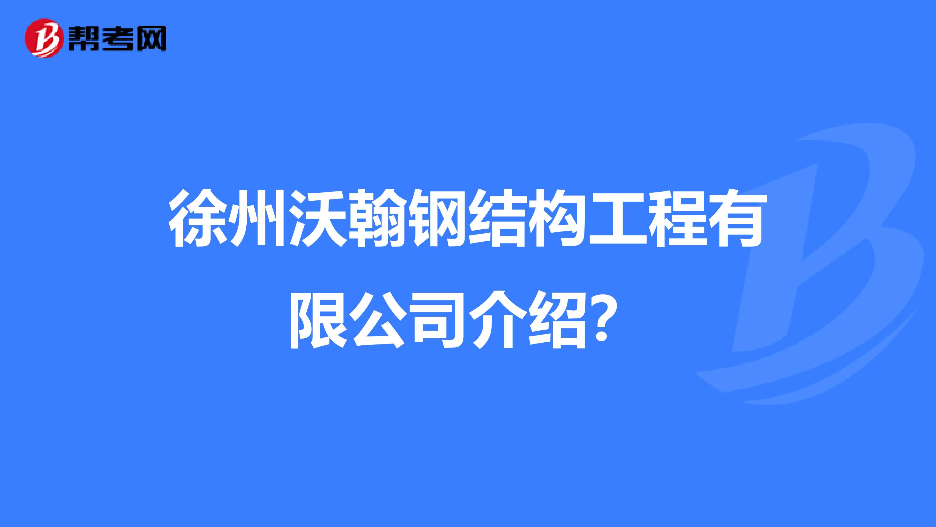 徐州沃翰钢结构工程有限公司介绍？