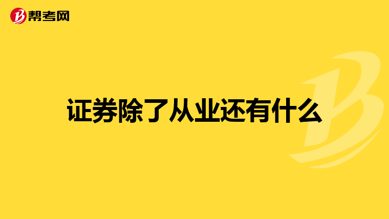 证券除了从业还有什么
