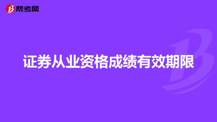 证券从业资格成绩有效期限