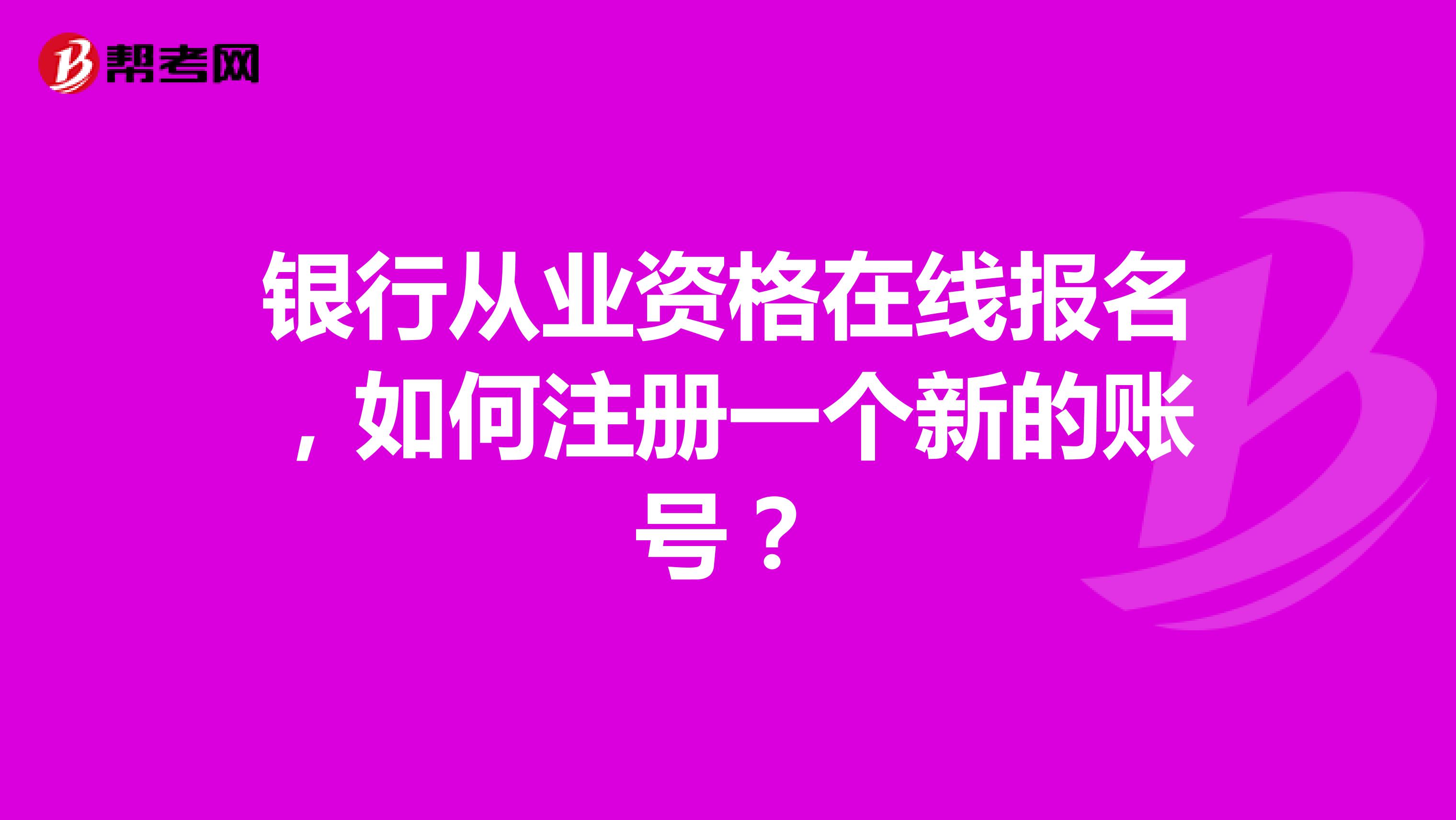 银行从业资格在线报名，如何注册一个新的账号？