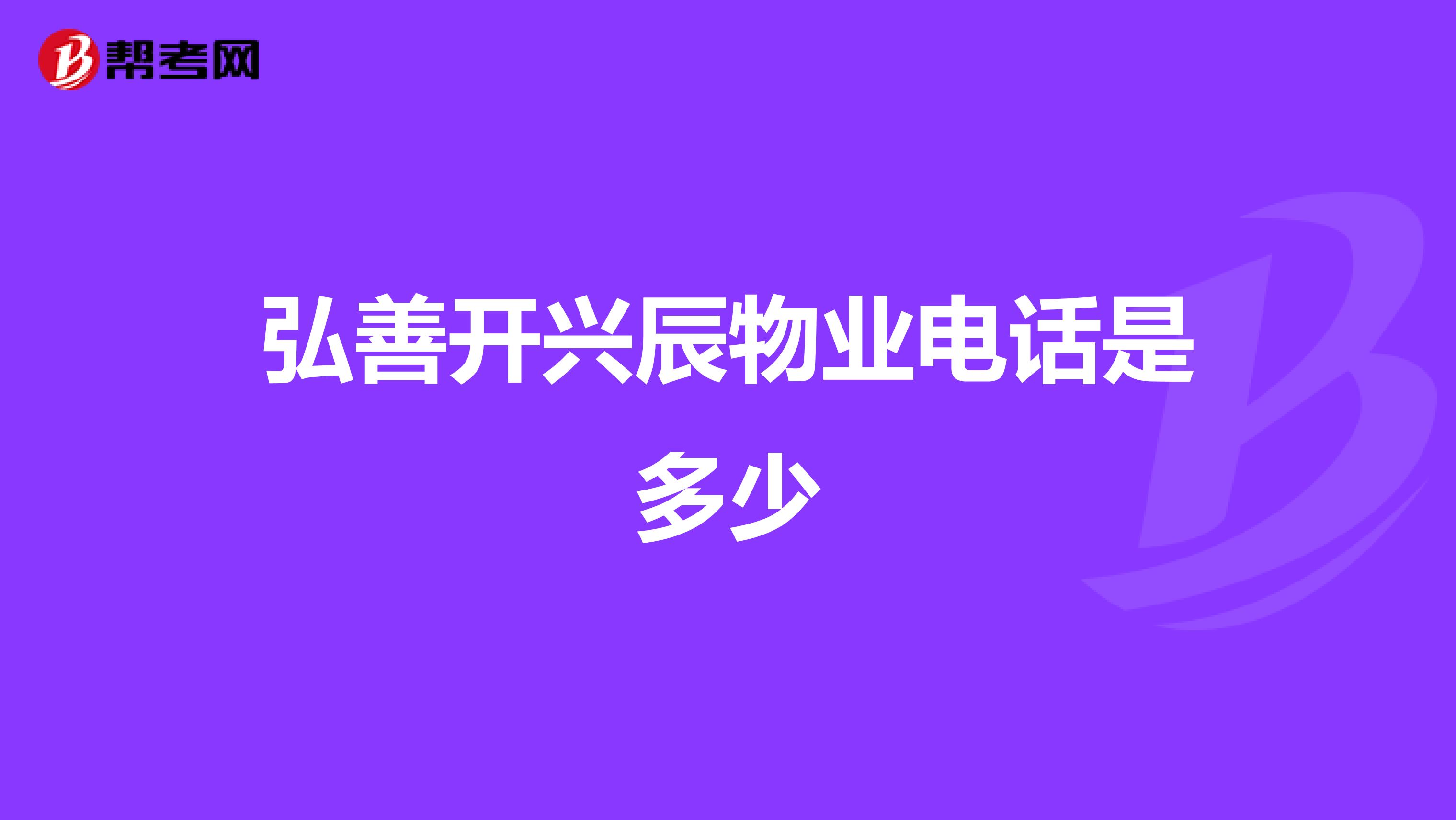 弘善开兴辰物业电话是多少