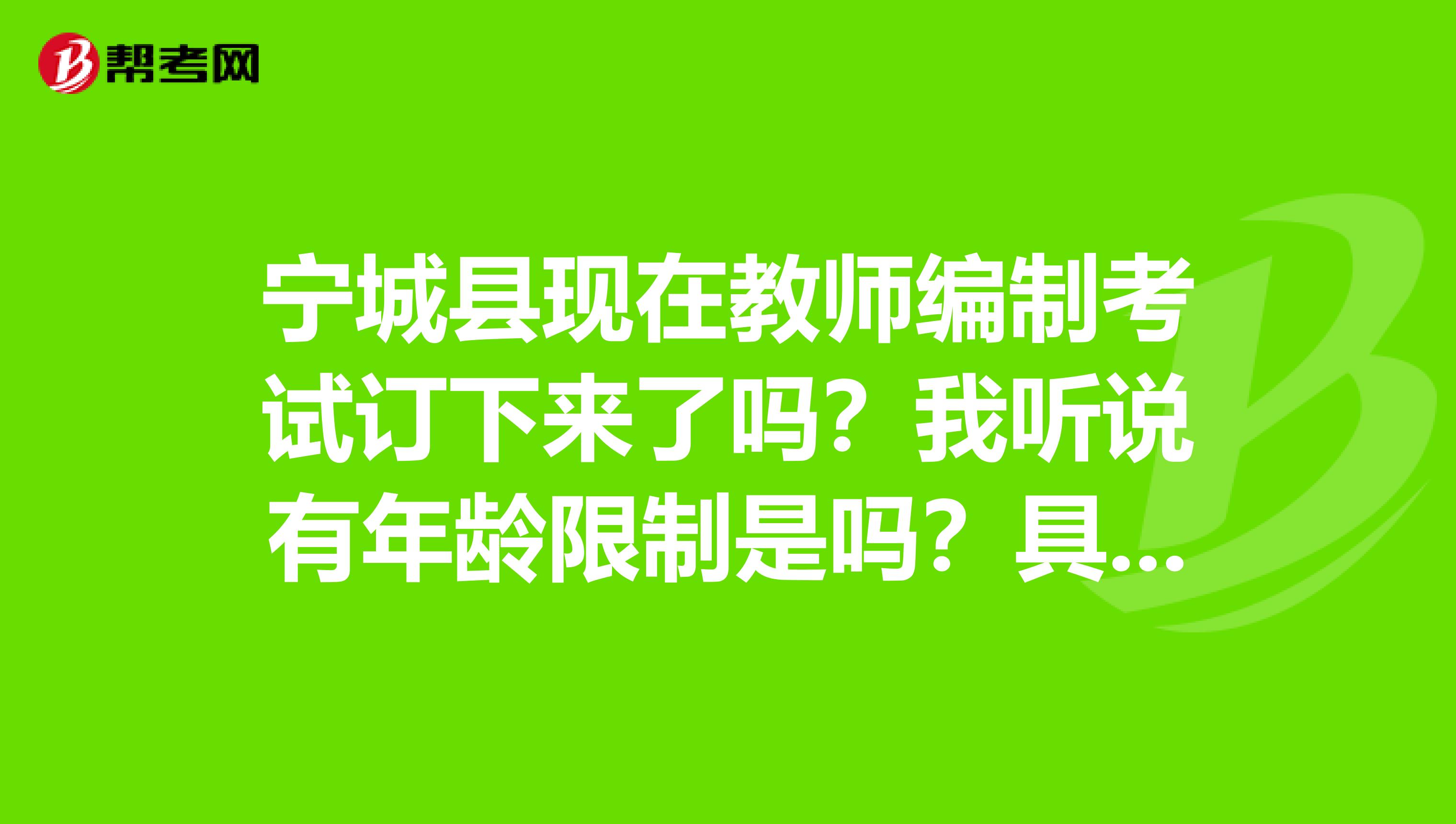 寧城縣現在教師編制考試訂下來了嗎？我聽說有年齡限制是嗎？具體是招小學的還是中學的或高中的？