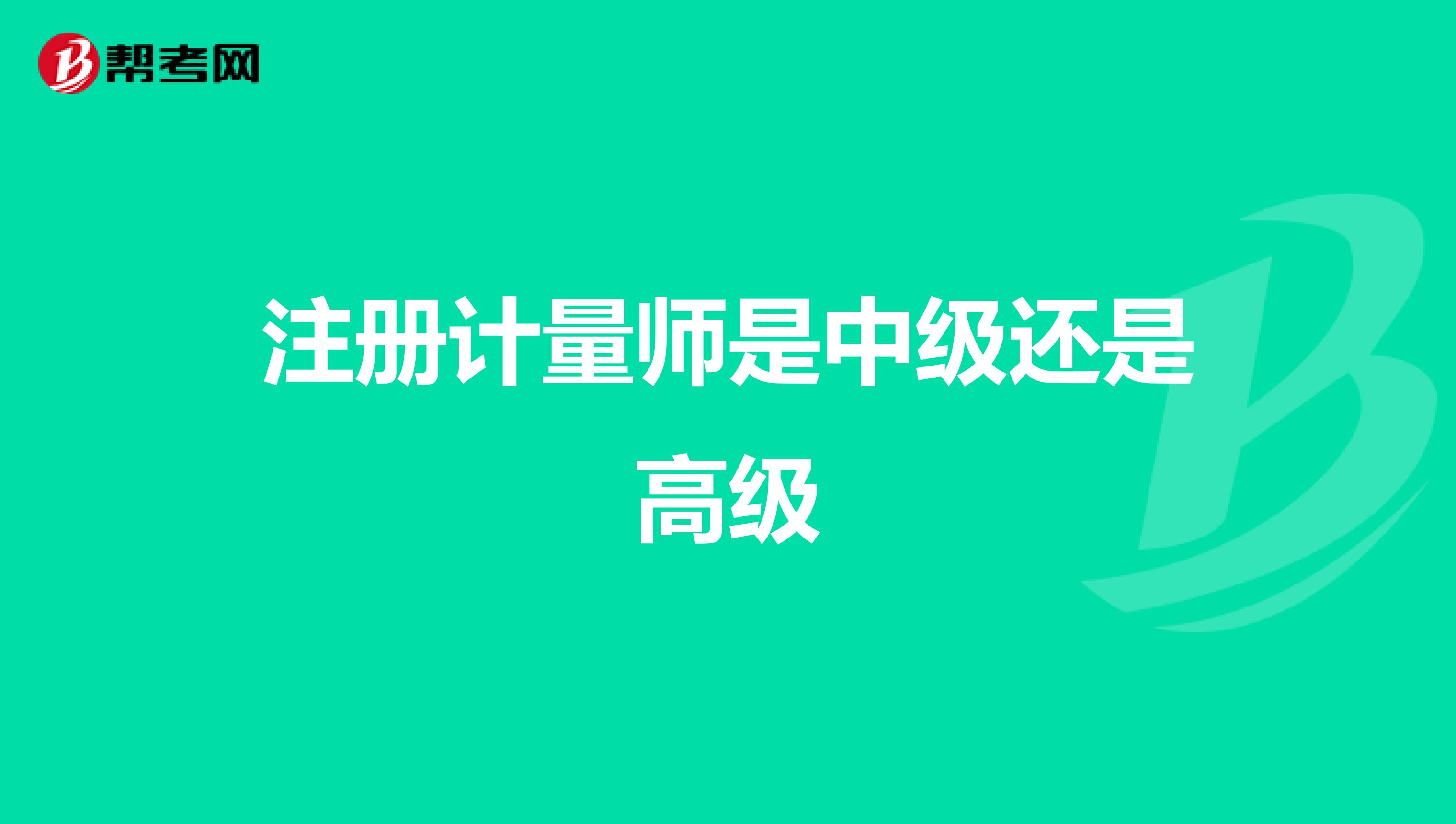 注册计量师是中级还是高级