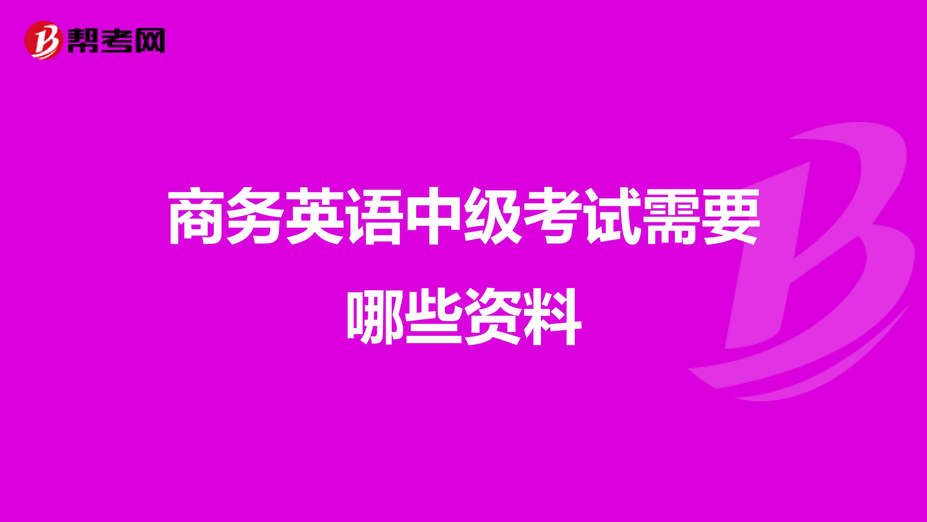 商务英语中级考试需要哪些资料