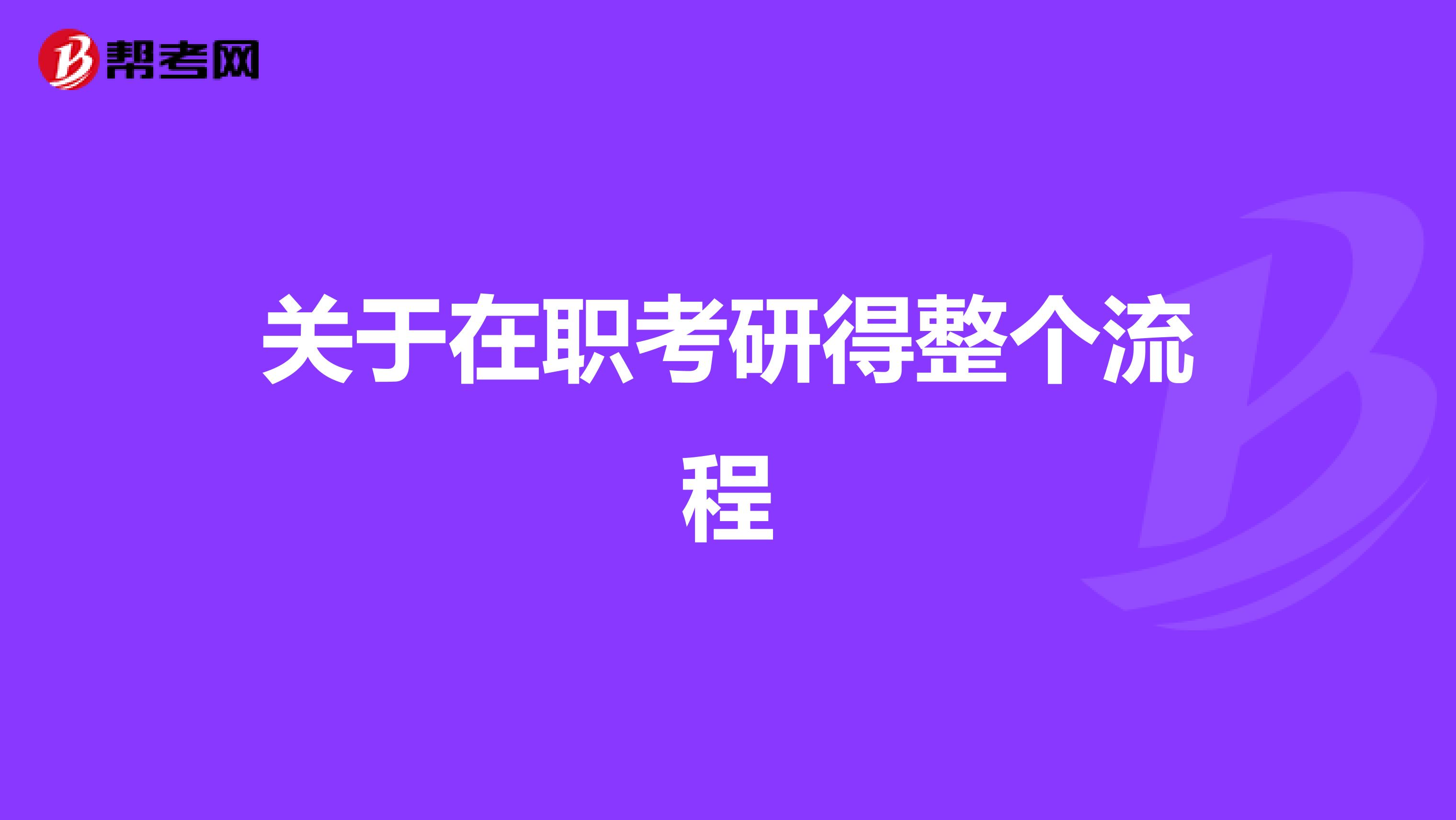 关于在职考研得整个流程