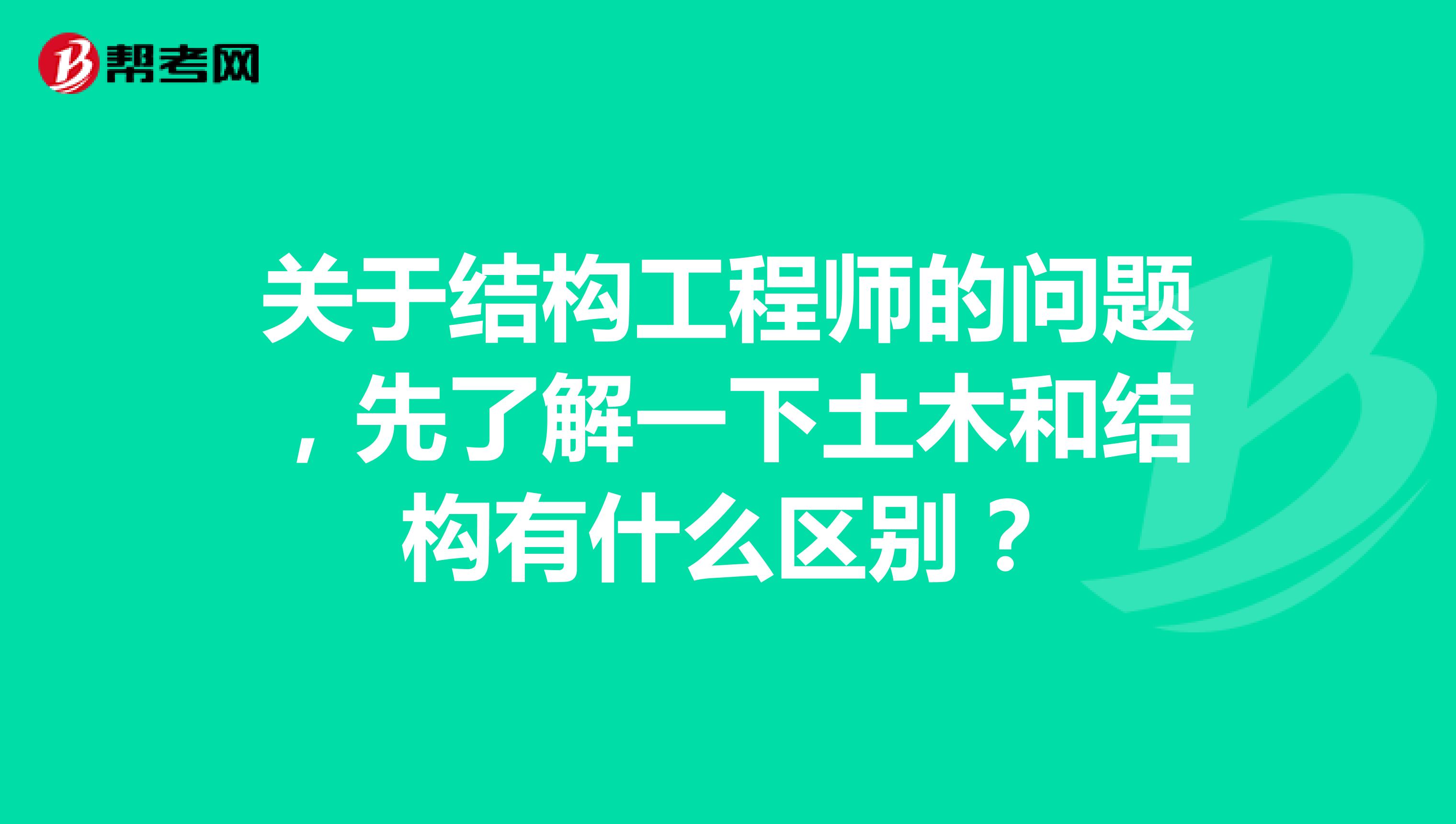 关于结构工程师的问题，先了解一下土木和结构有什么区别？