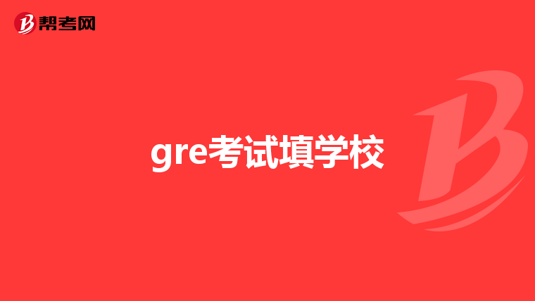 gre考试填学校