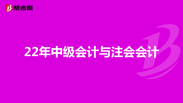 22年中级会计与注会会计