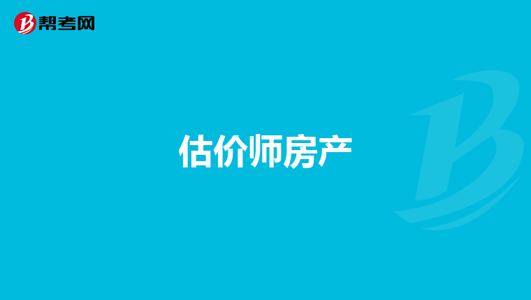 估價師房產