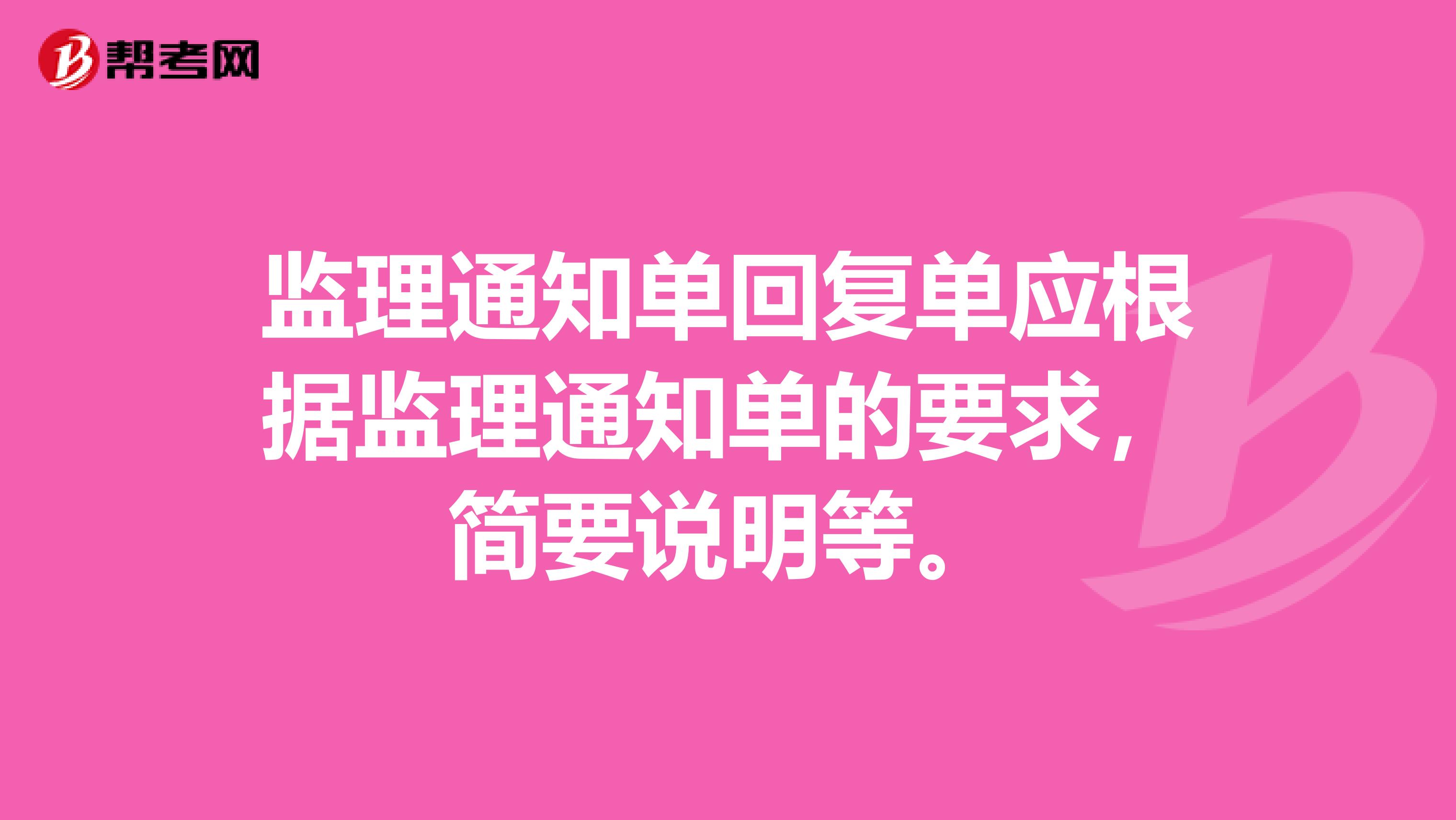监理通知单回复单应根据监理通知单的要求，简要说明等。