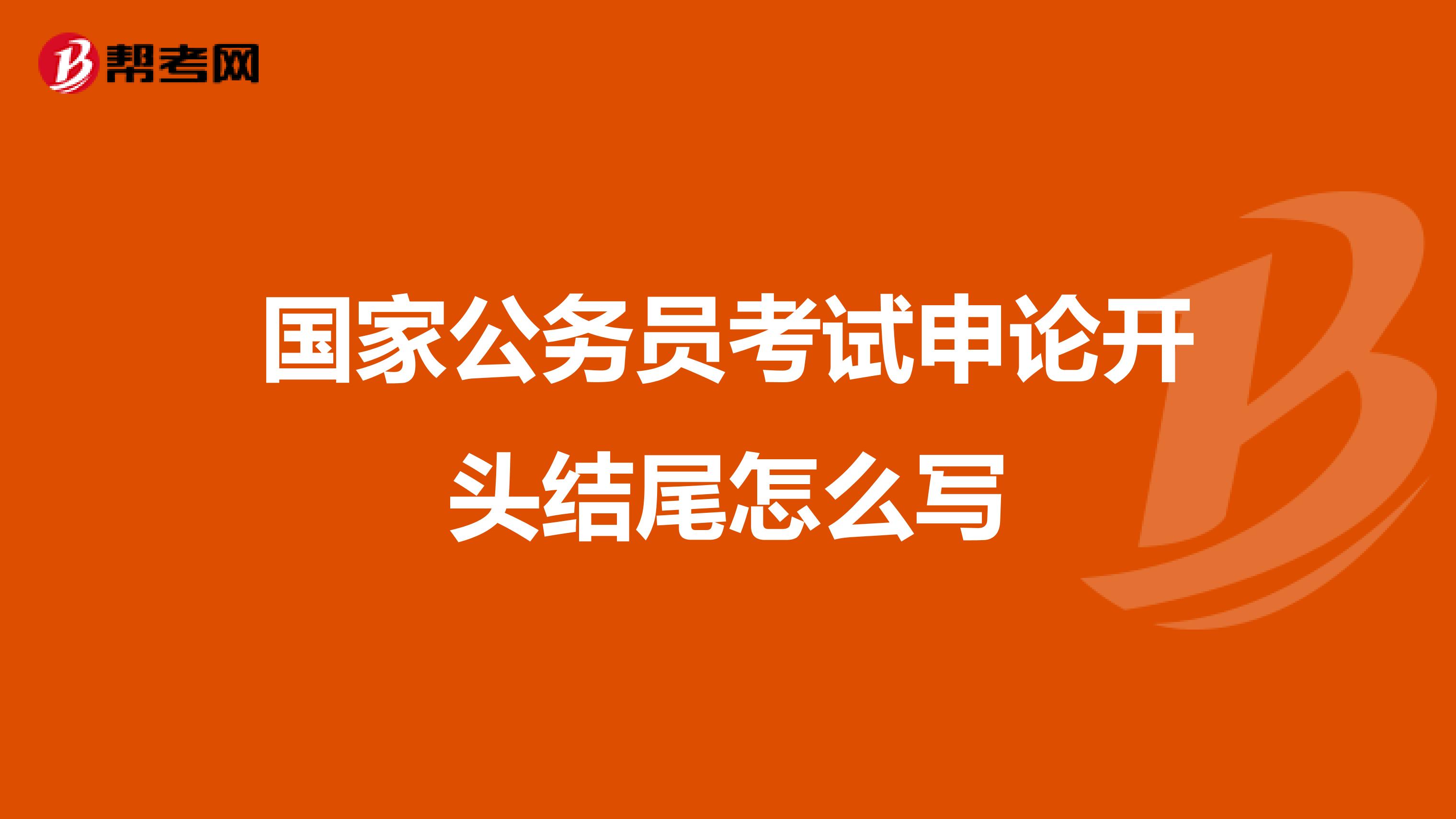 国家公务员考试申论开头结尾怎么写