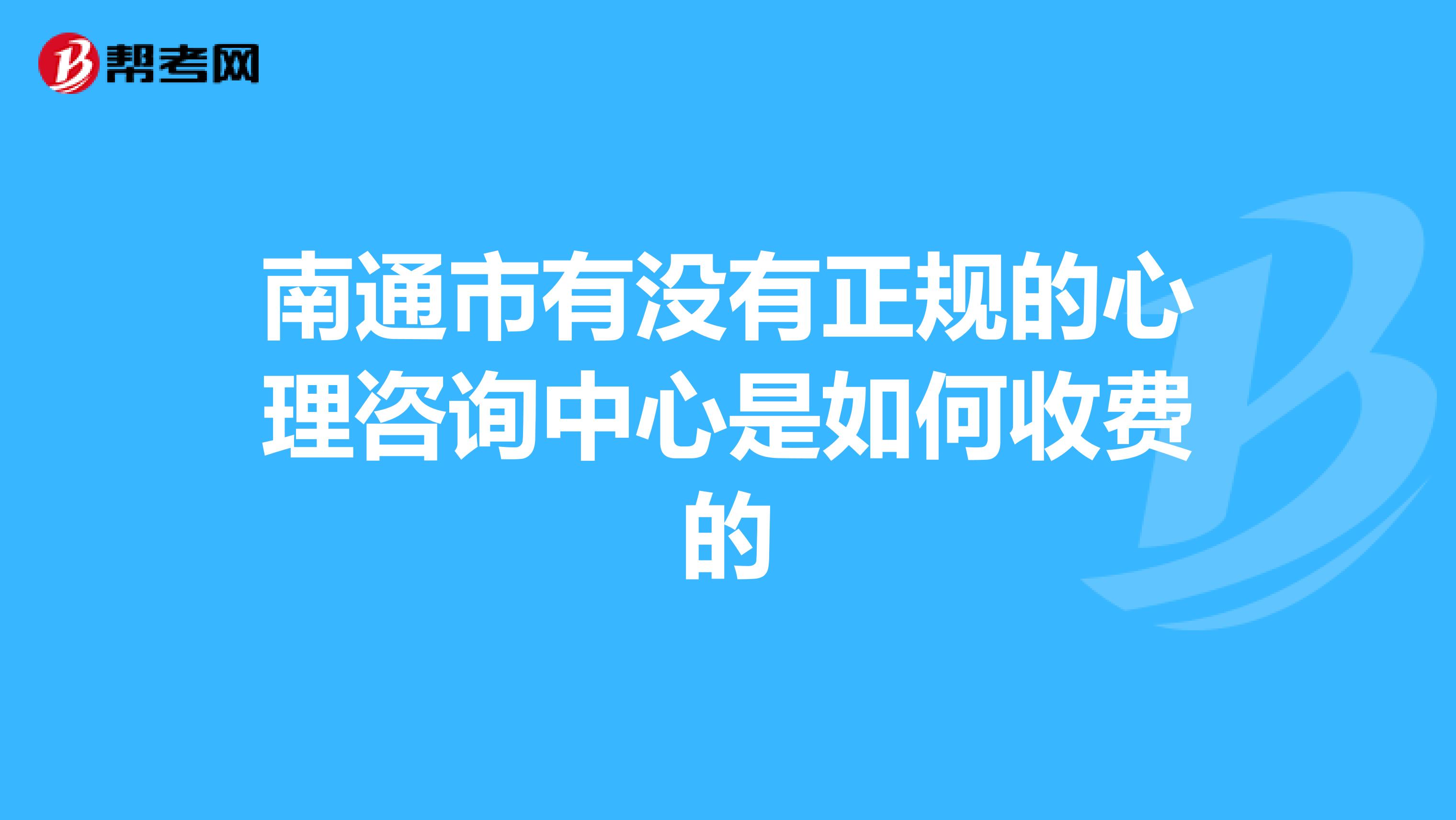 南通市有没有正规的心理咨询中心是如何收费的