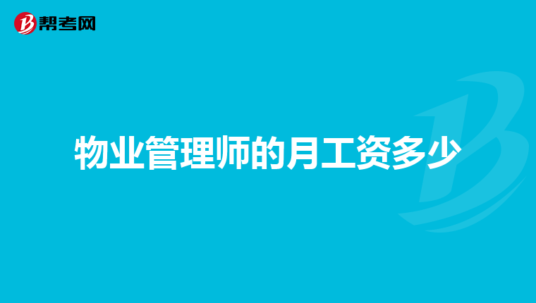 物业管理师的月工资多少