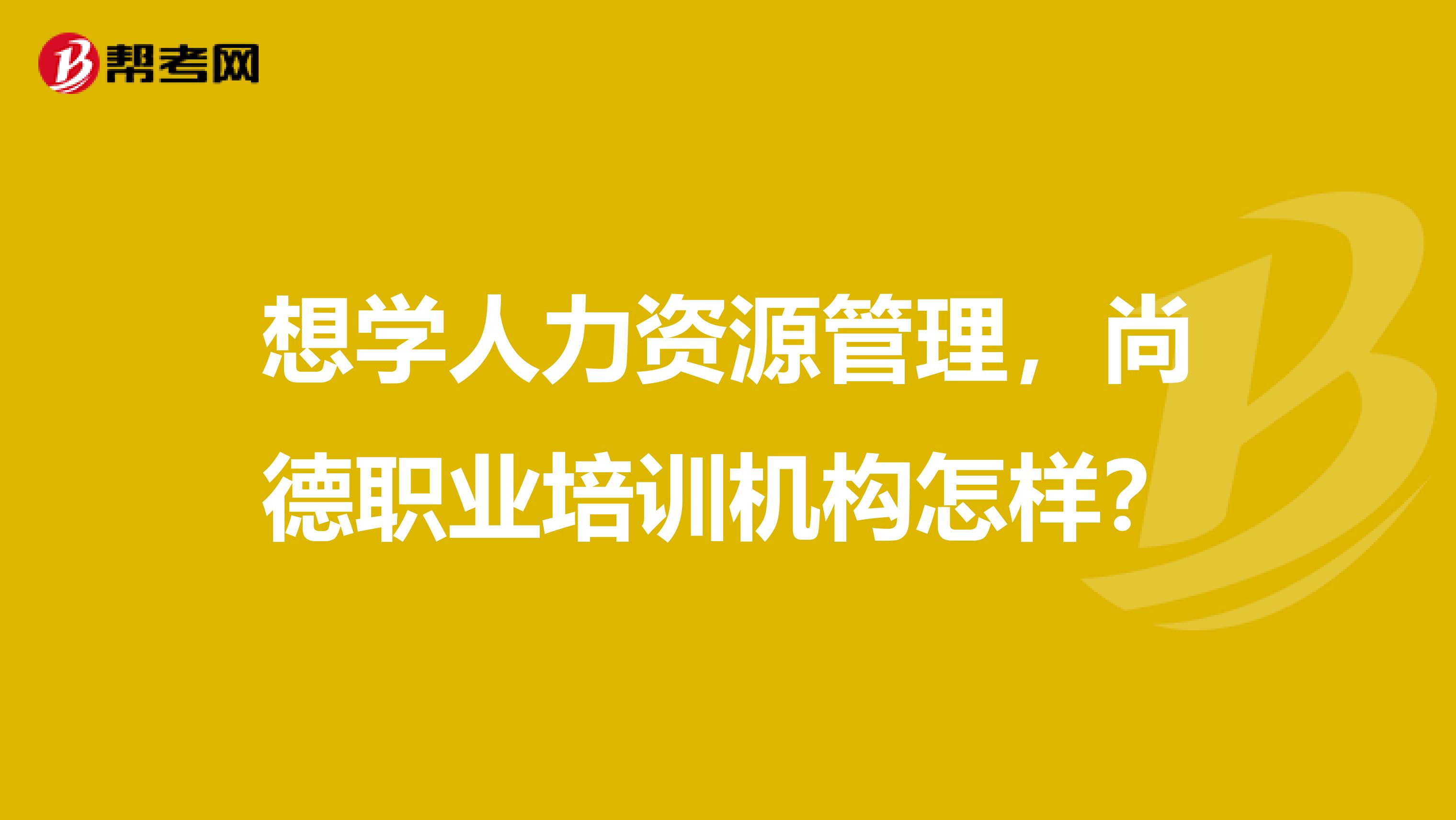 想学人力资源管理，尚德职业培训机构怎样？