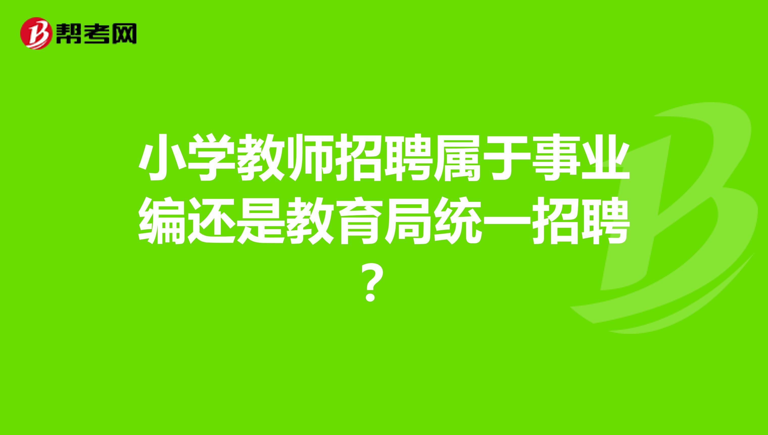 小学教师招聘属于事业编还是教育局统一招聘？