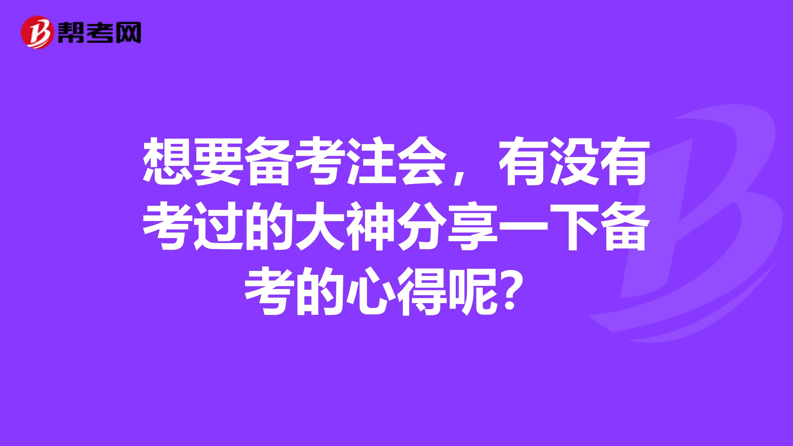 想要备考注会，有没有考过的大神分享一下备考的心得呢？