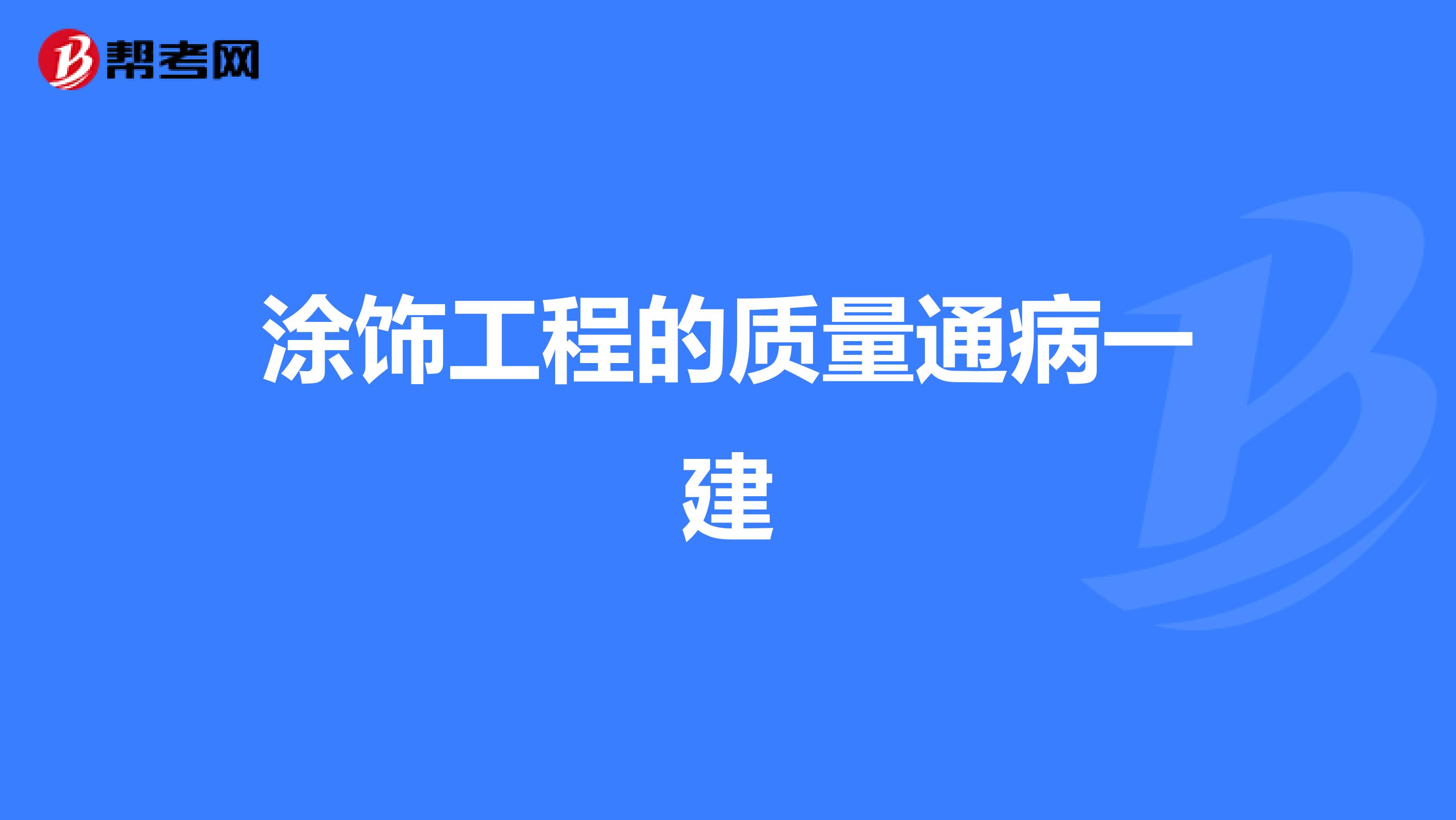 涂饰工程的质量通病一建