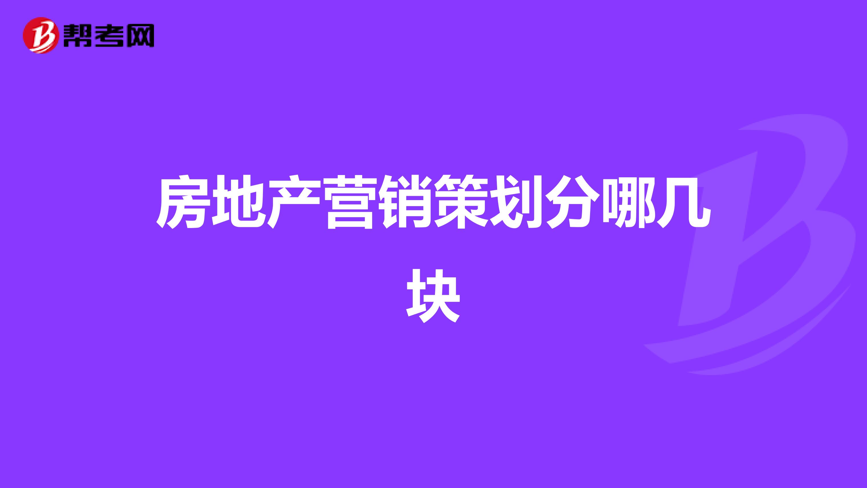 房地产营销策划分哪几块