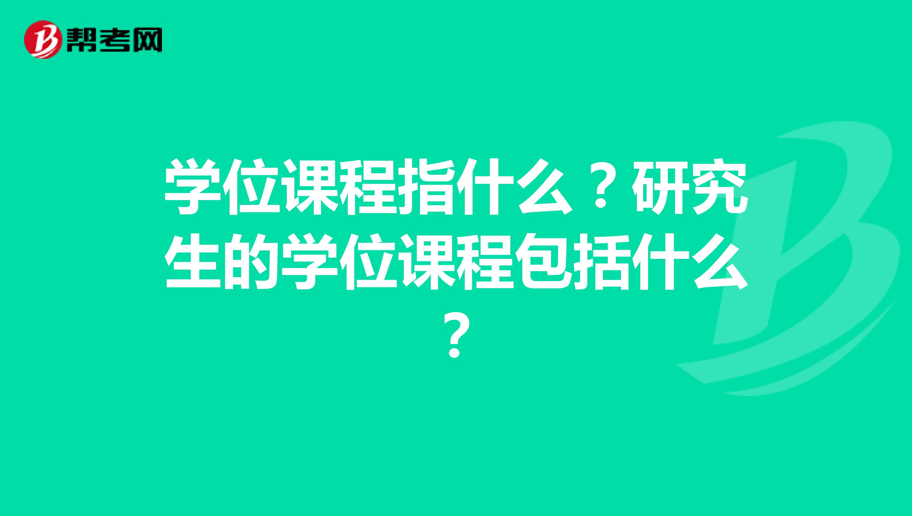 学位课程指什么?研究生的学位课程包括什么?