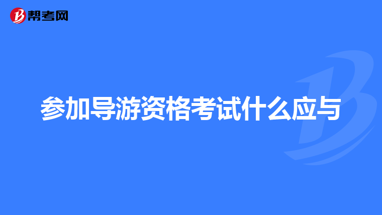 参加导游资格考试什么应与