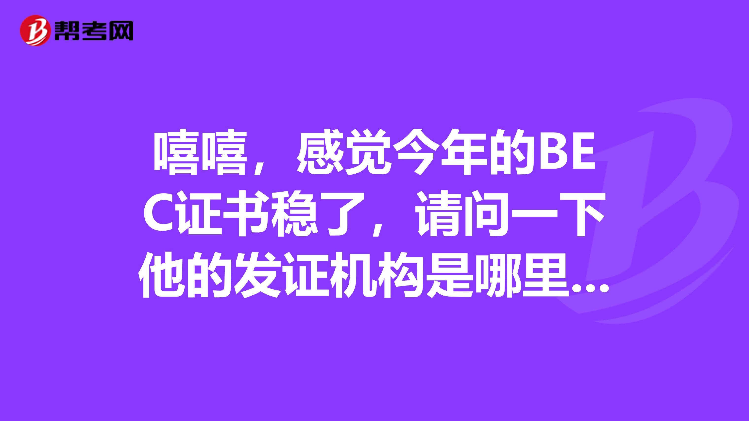 嘻嘻，感觉今年的BEC证书稳了，请问一下他的发证机构是哪里呢？