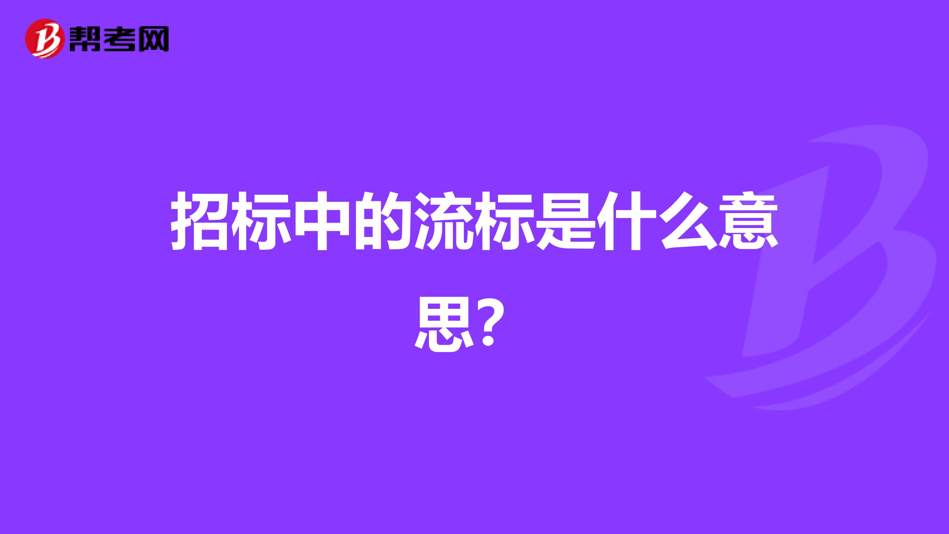 招标中的流标是什么意思？