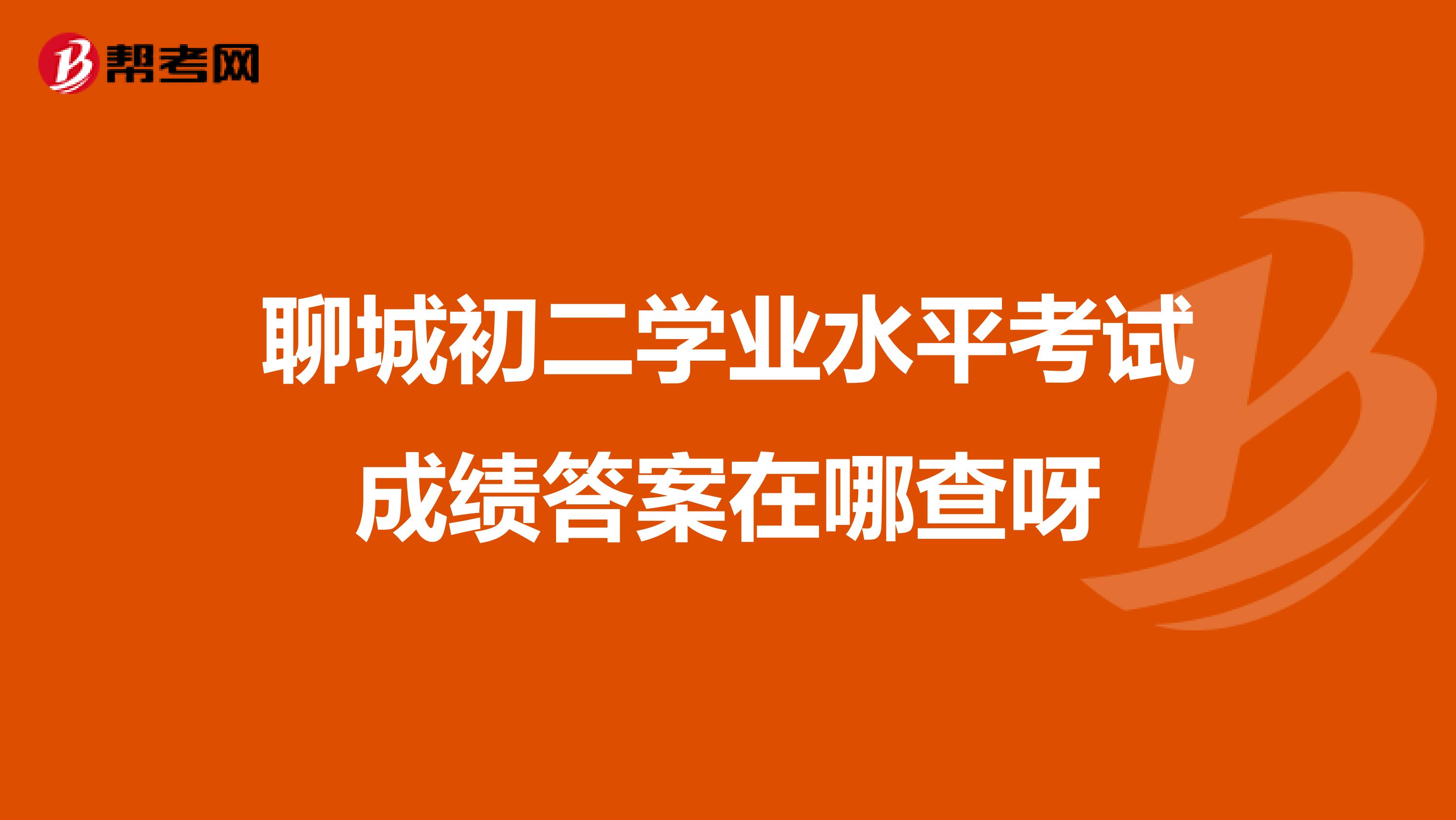 聊城初二學業(yè)水平考試成績答案在哪查呀