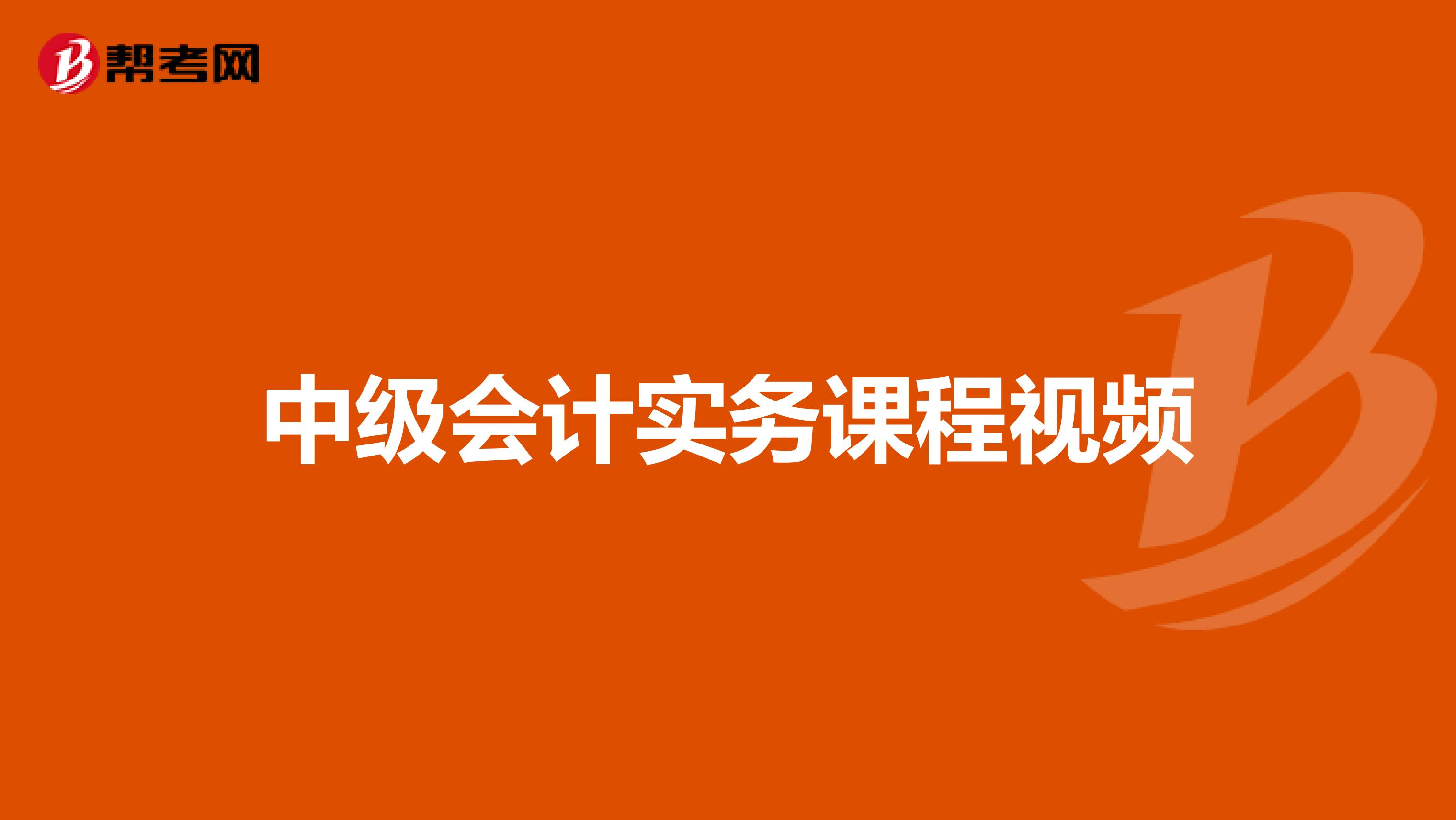 中级会计实务课程视频