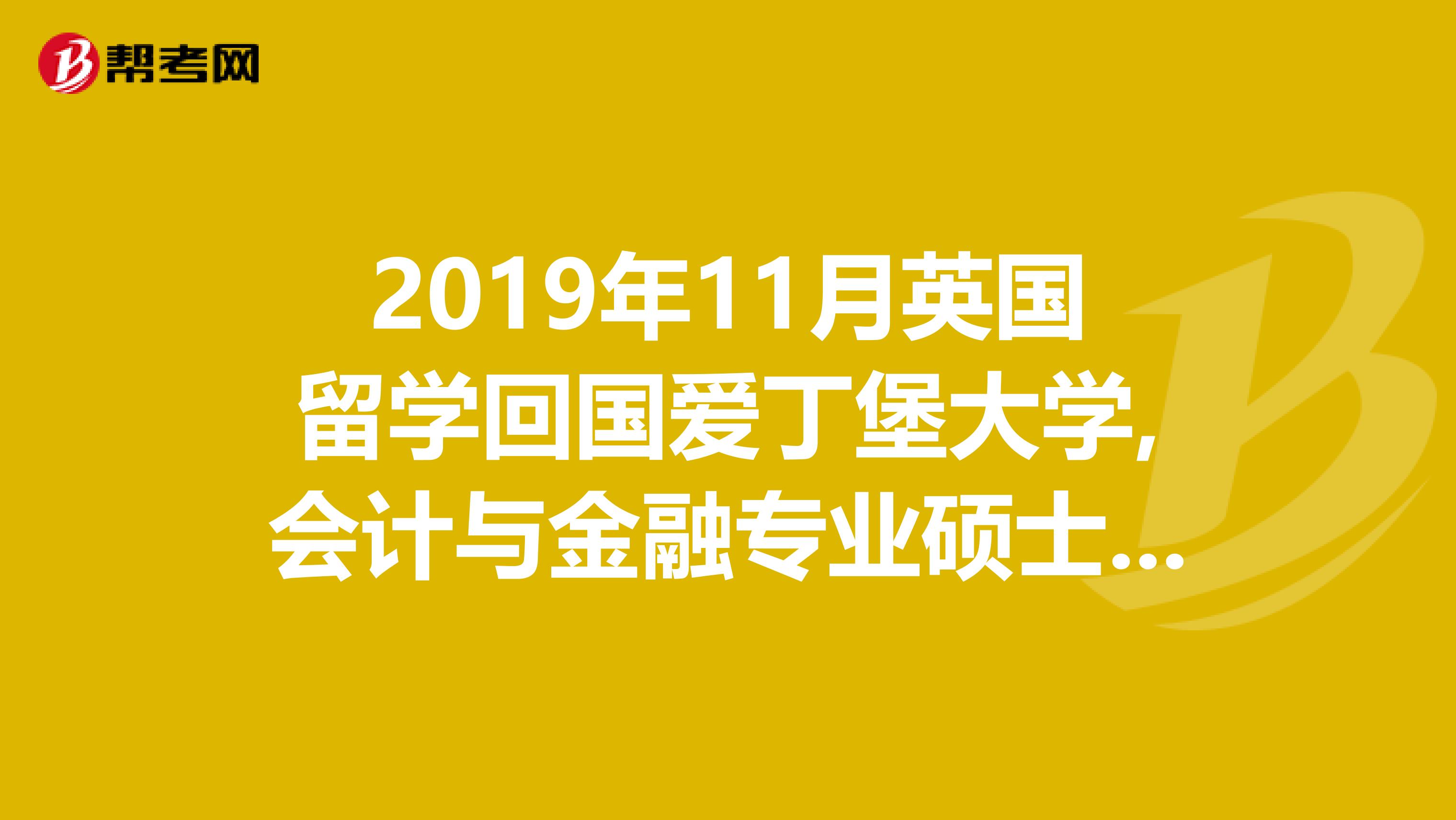 2019年11月英国留学回国爱丁堡大学,会计与金融专业硕士，ACCA资格已经通过一半多，在北京求职,请指点