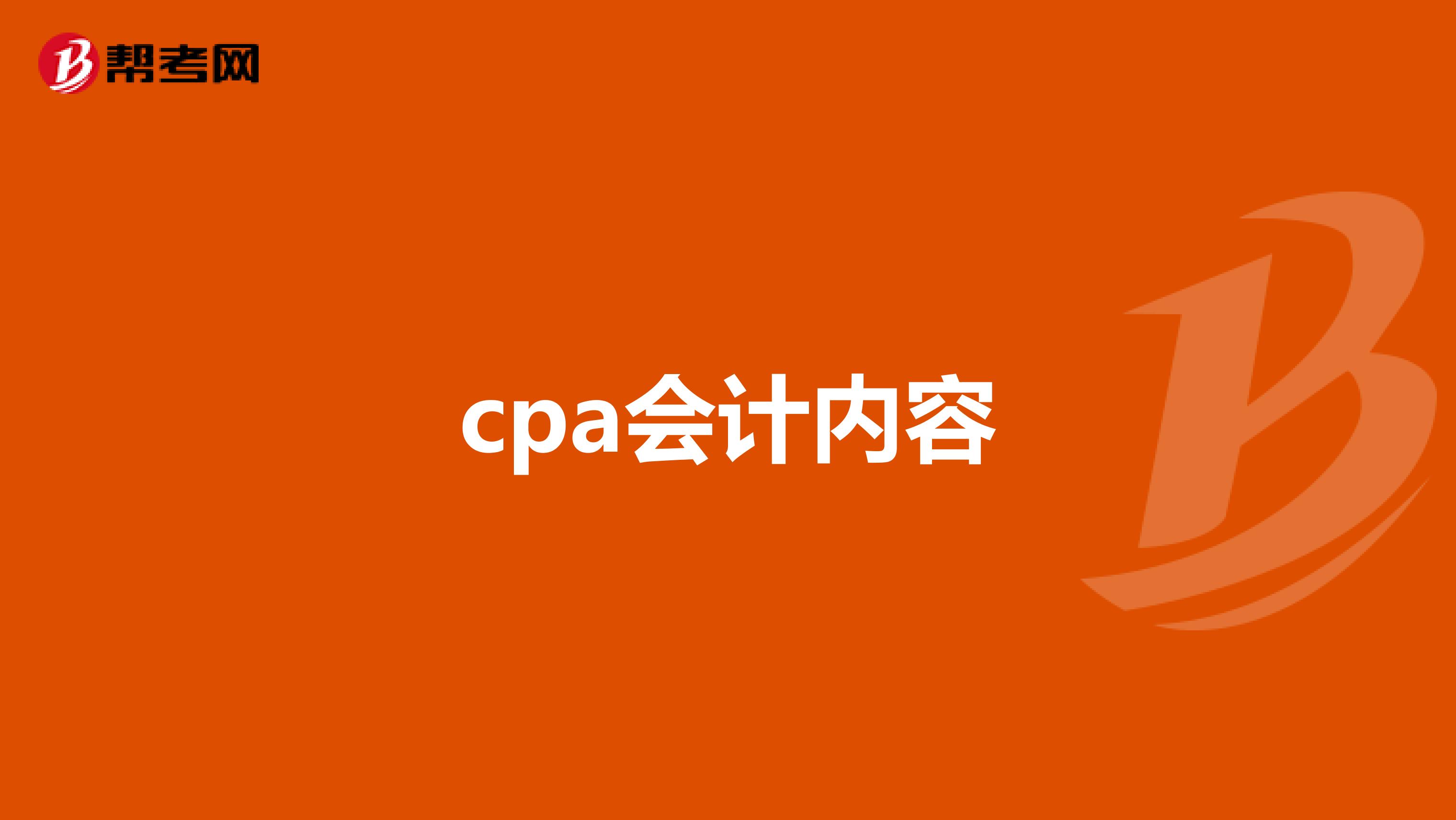cpa会计内容