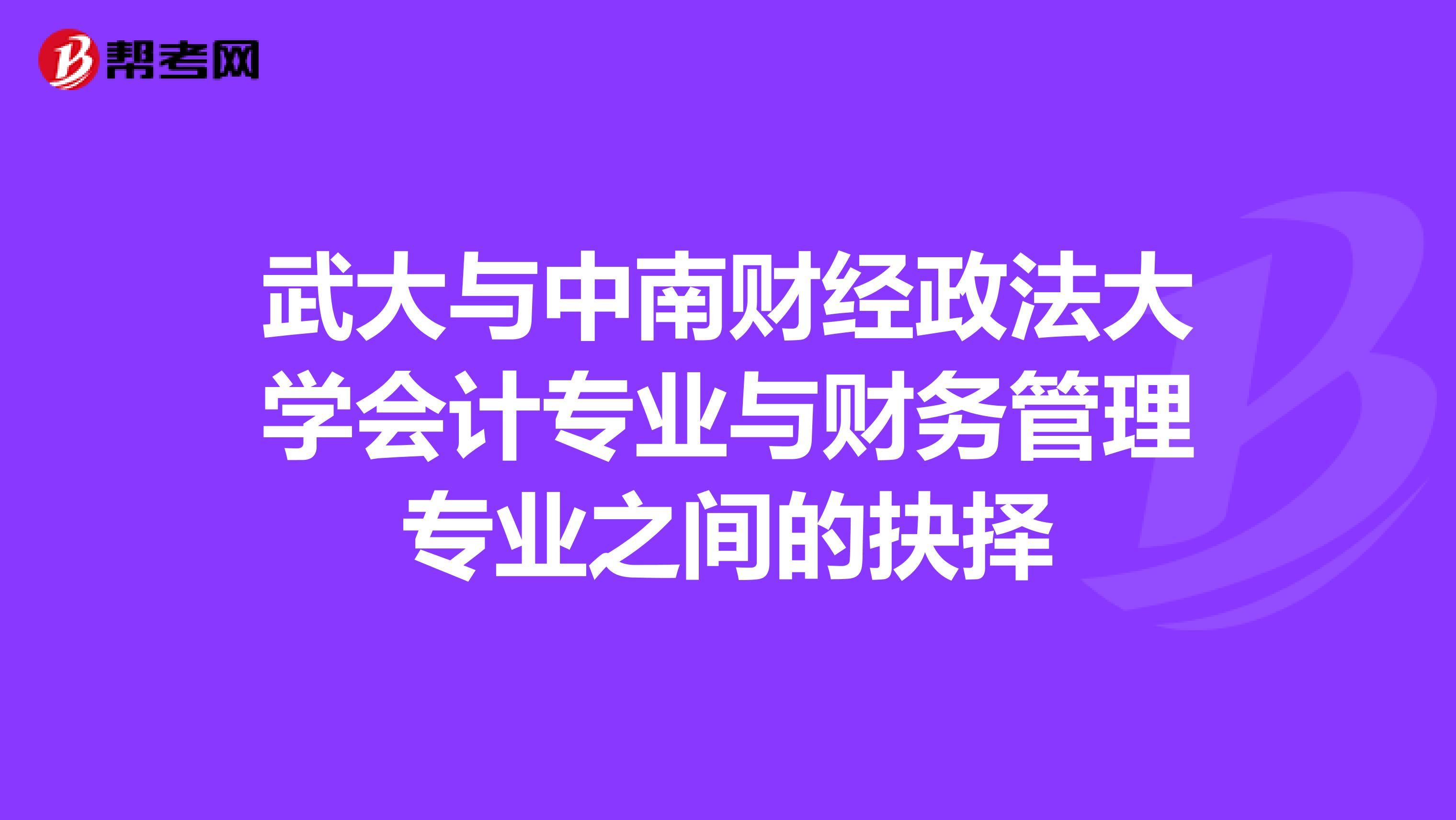 武大与中南财经政法大学会计专业与财务管理专业之间的抉择