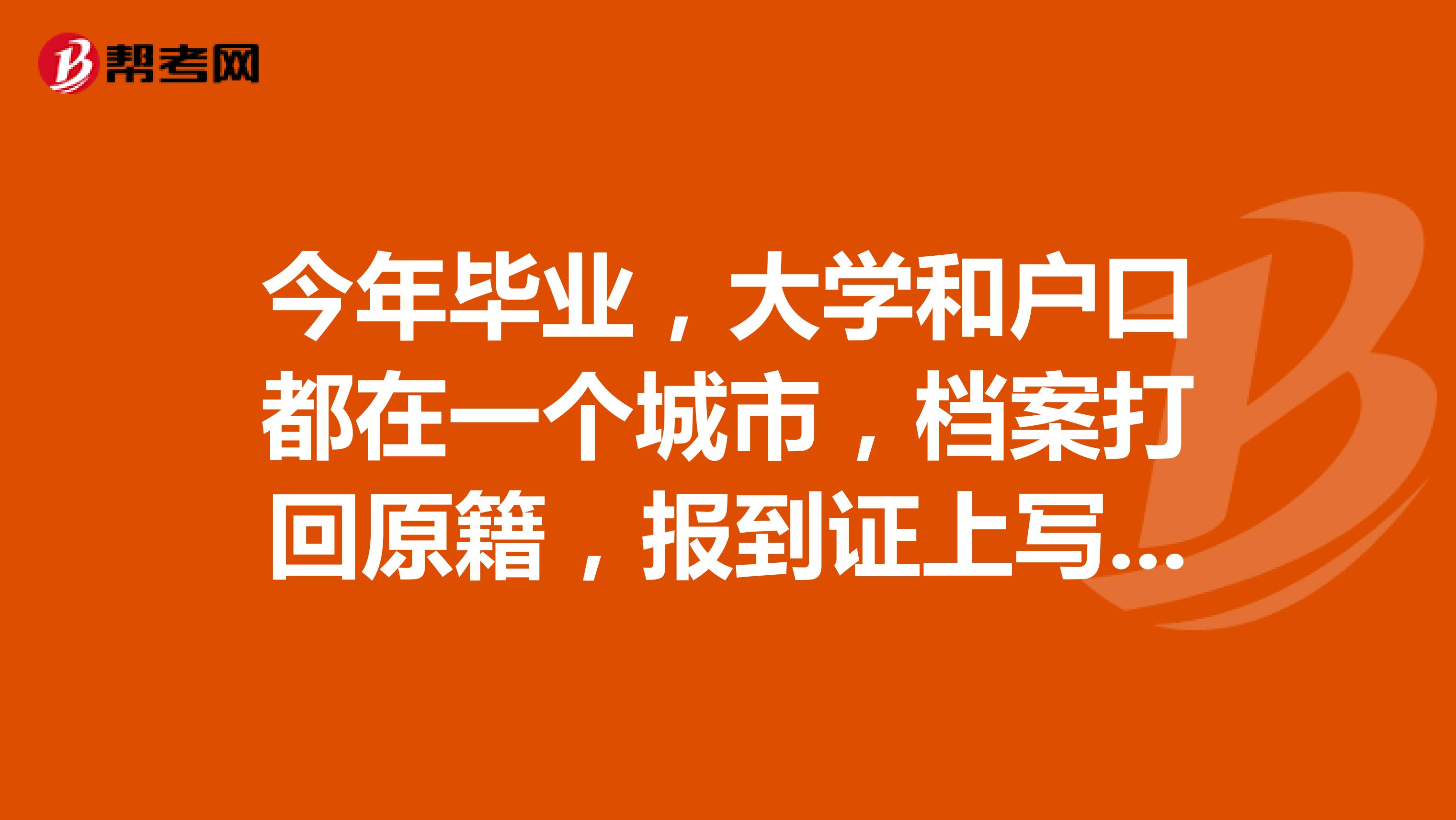 今年毕业，大学和户口都在一个城市，档案打回原籍，报到证上写长春市人力资源和社会保障局，我的档案是在
