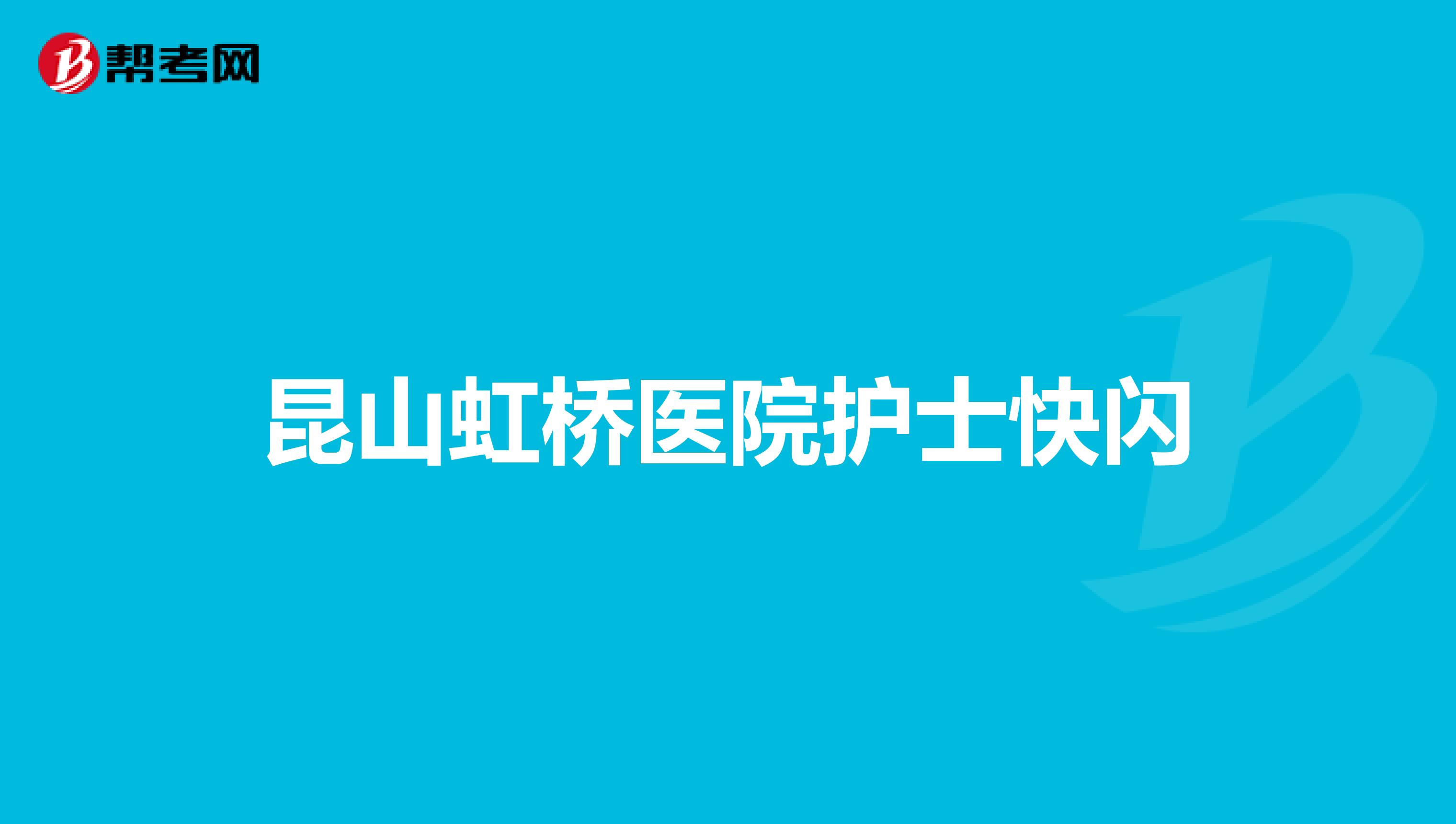 昆山虹桥医院护士快闪