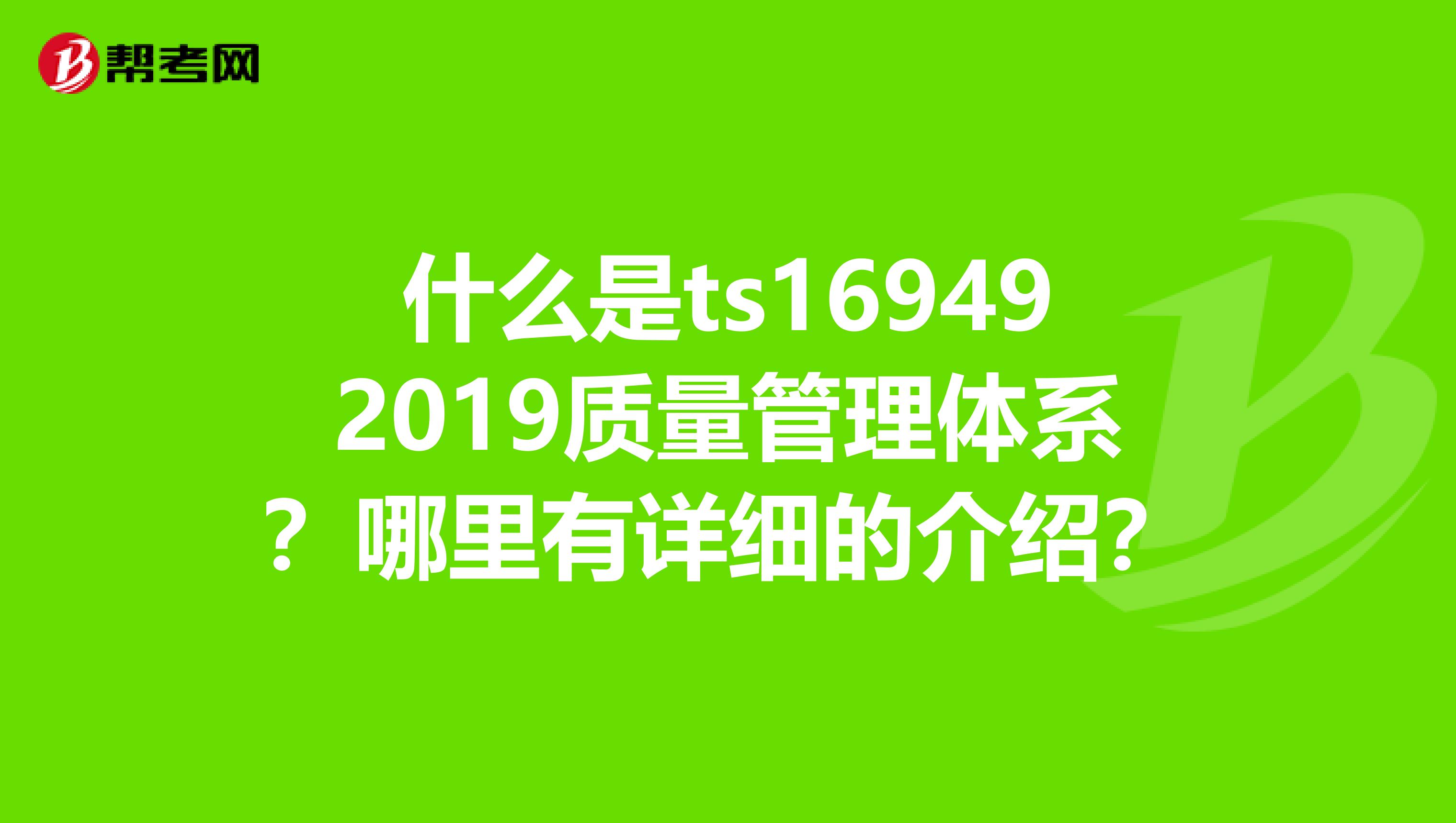 什么是ts169492019质量管理体系？哪里有详细的介绍？
