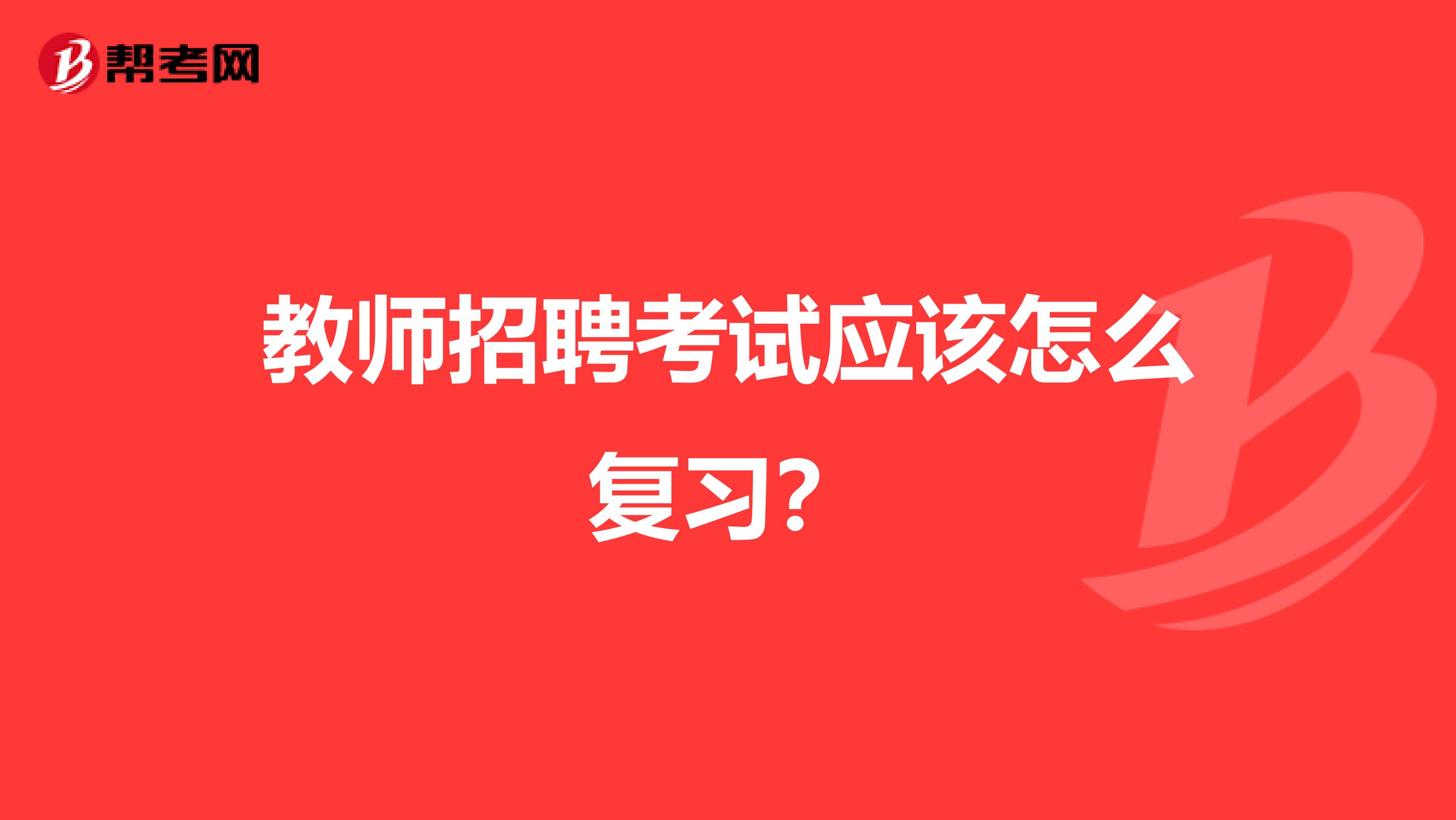 教师招聘考试应该怎么复习？