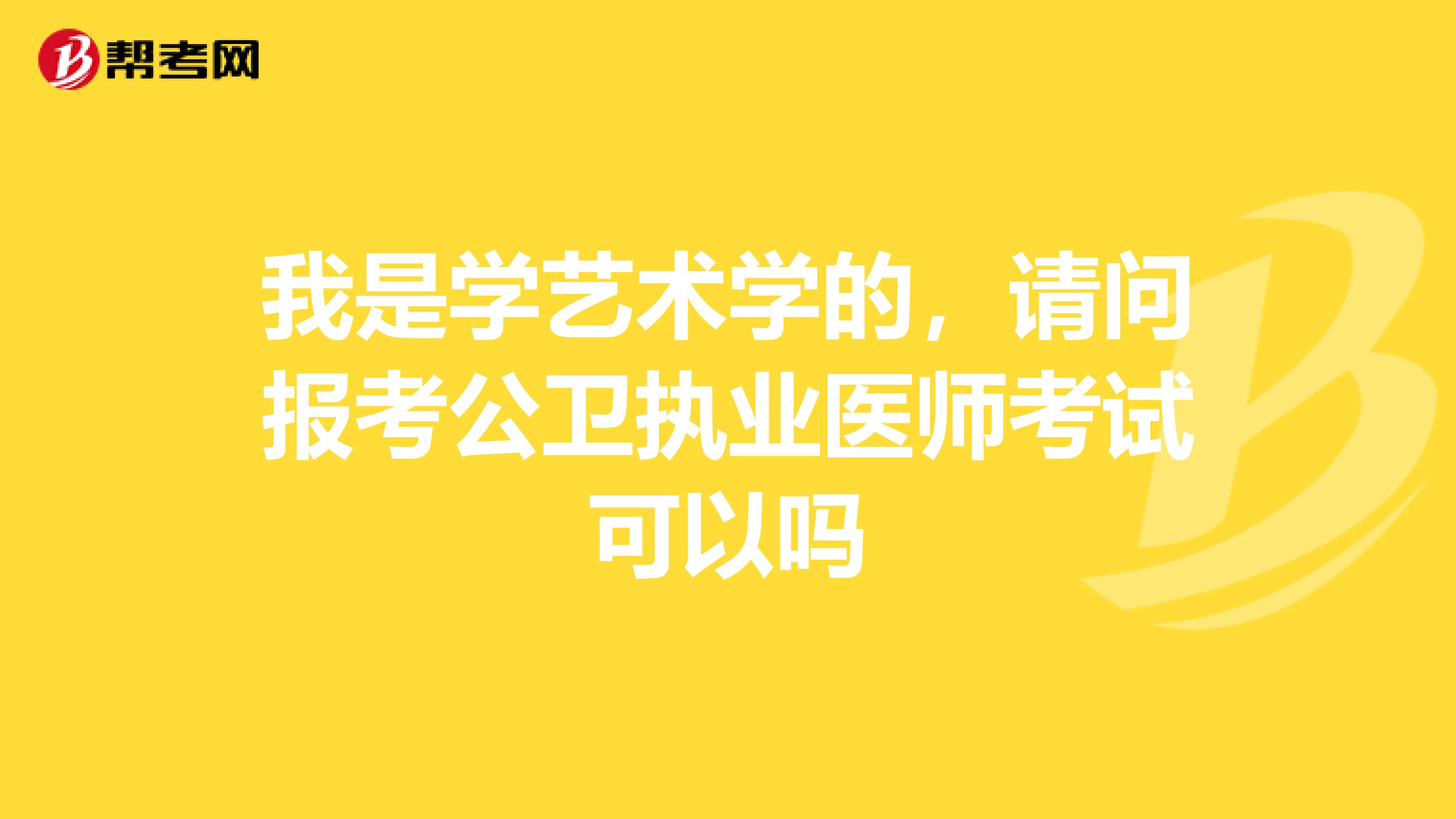 我是学艺术学的，请问报考公卫执业医师考试可以吗
