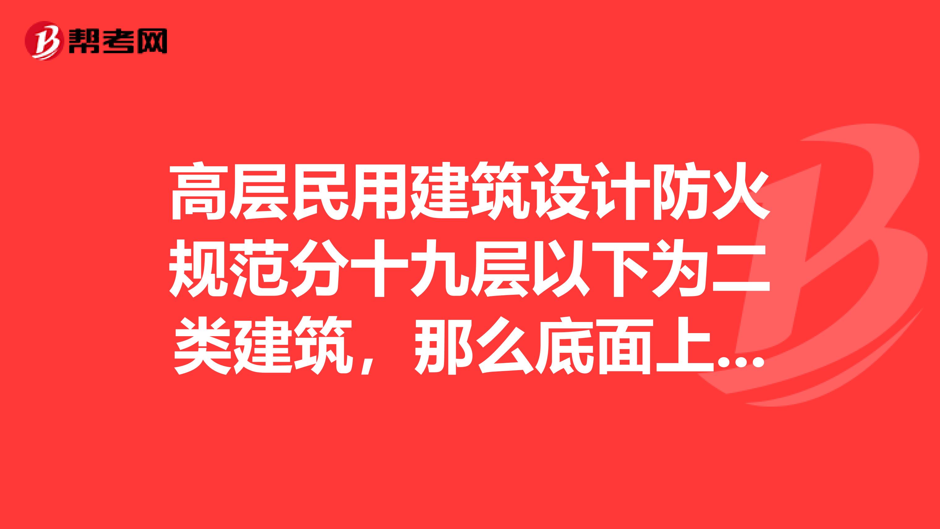 高层民用建筑设计防火规范分十九层以下为二类建筑,那么底面上的一层停车库,算不算一层