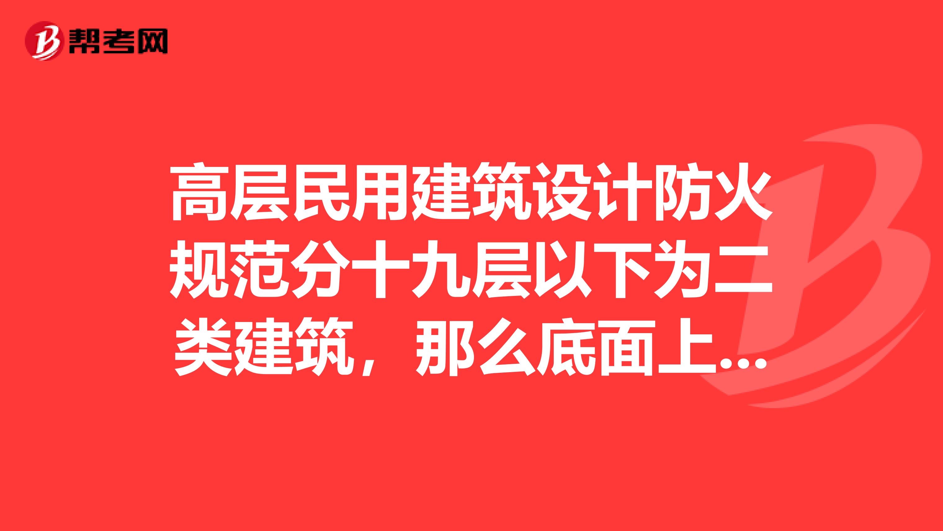 高层民用建筑设计防火规范分十九层以下为二类建筑，那么底面上的一层停车库，算不算一层