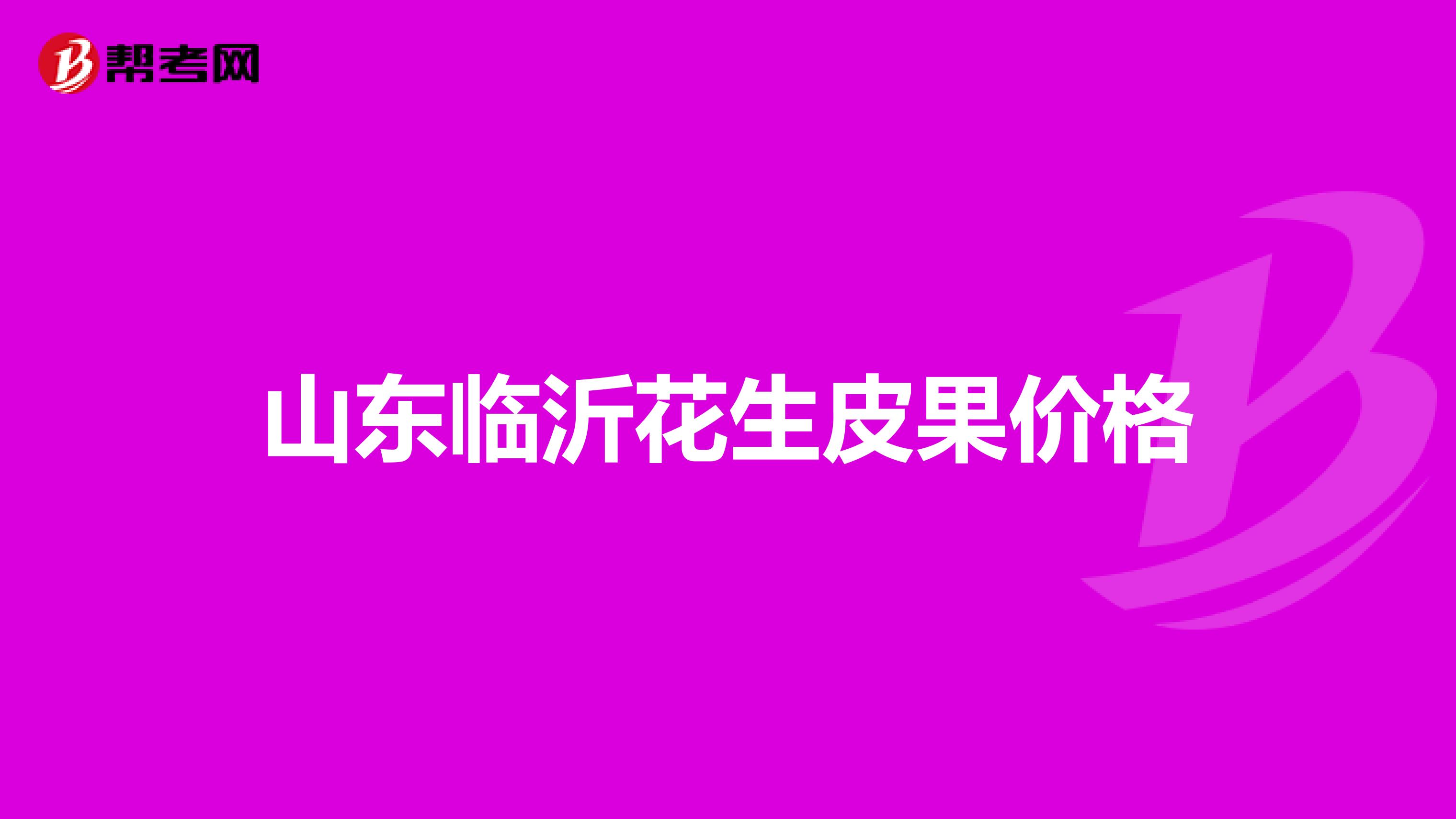 山东临沂花生皮果价格